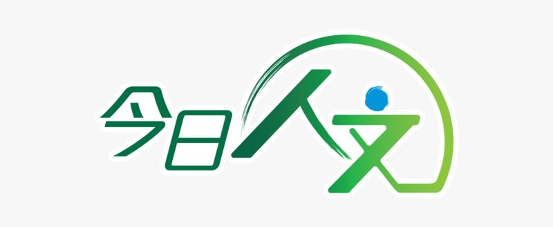 人文
