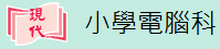 現代小學電腦科