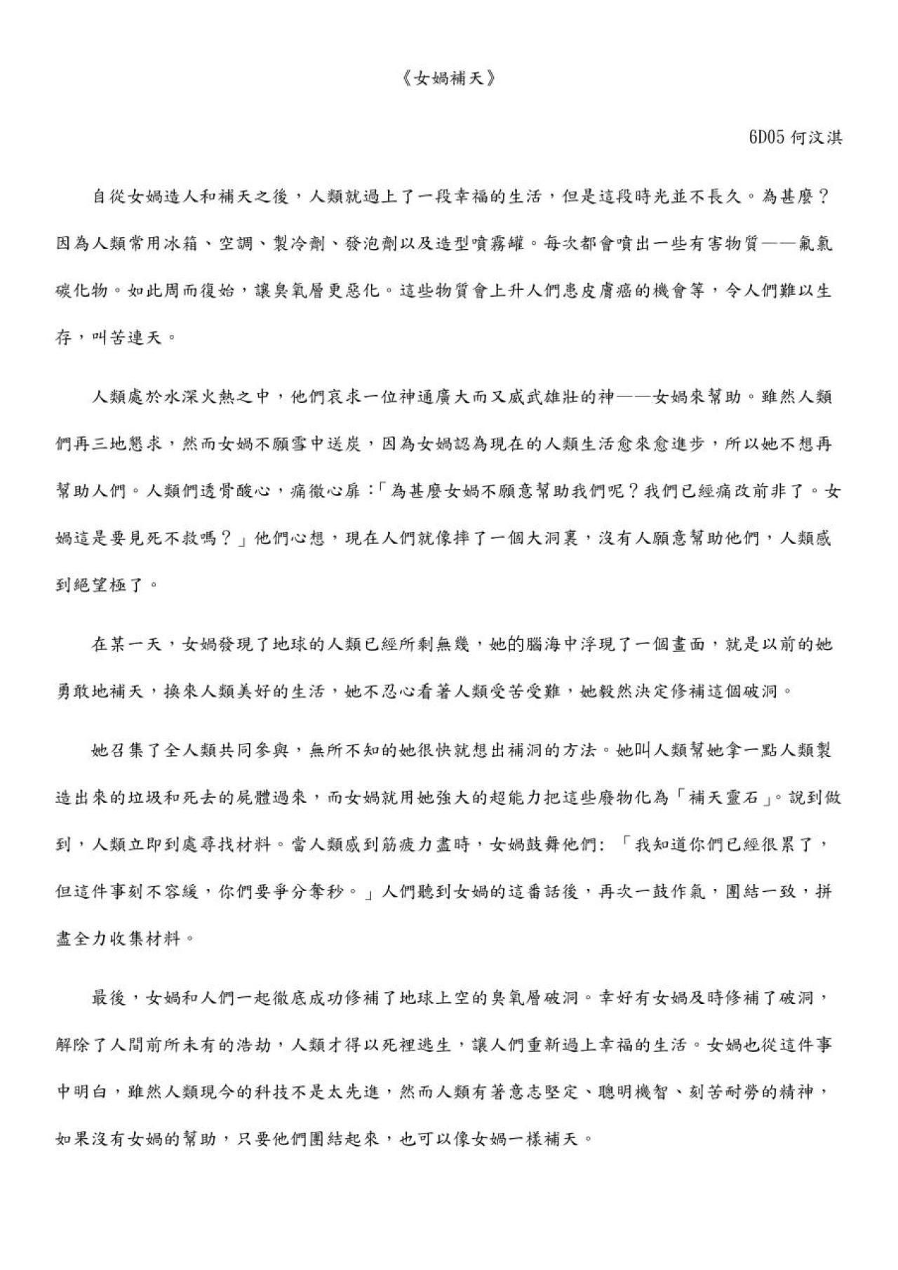 6D 何汶琪 女媧補天