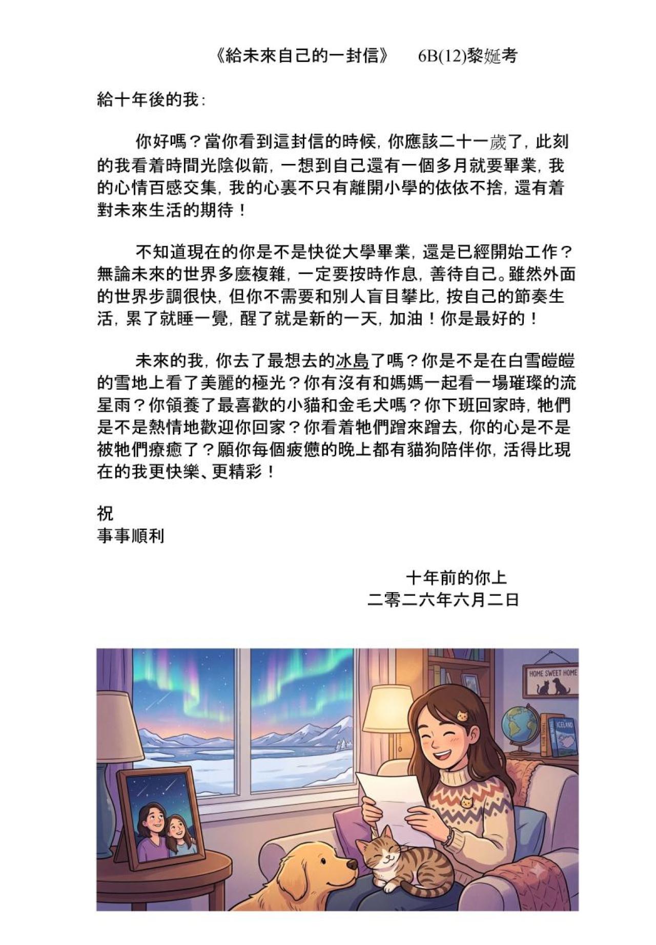 6B 黎娫考 給未來自己的一封信