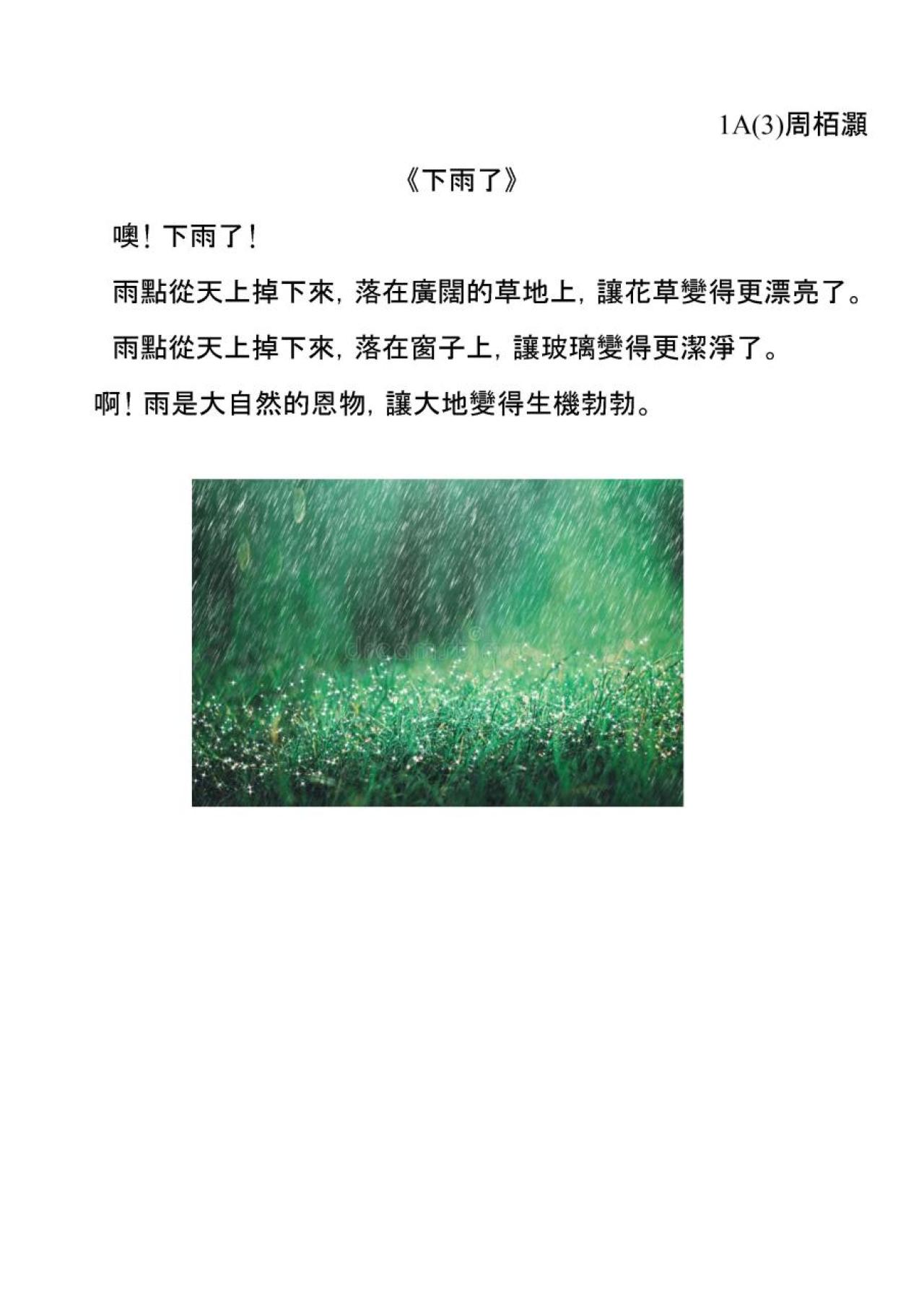 1A 周栢灝 下雨了