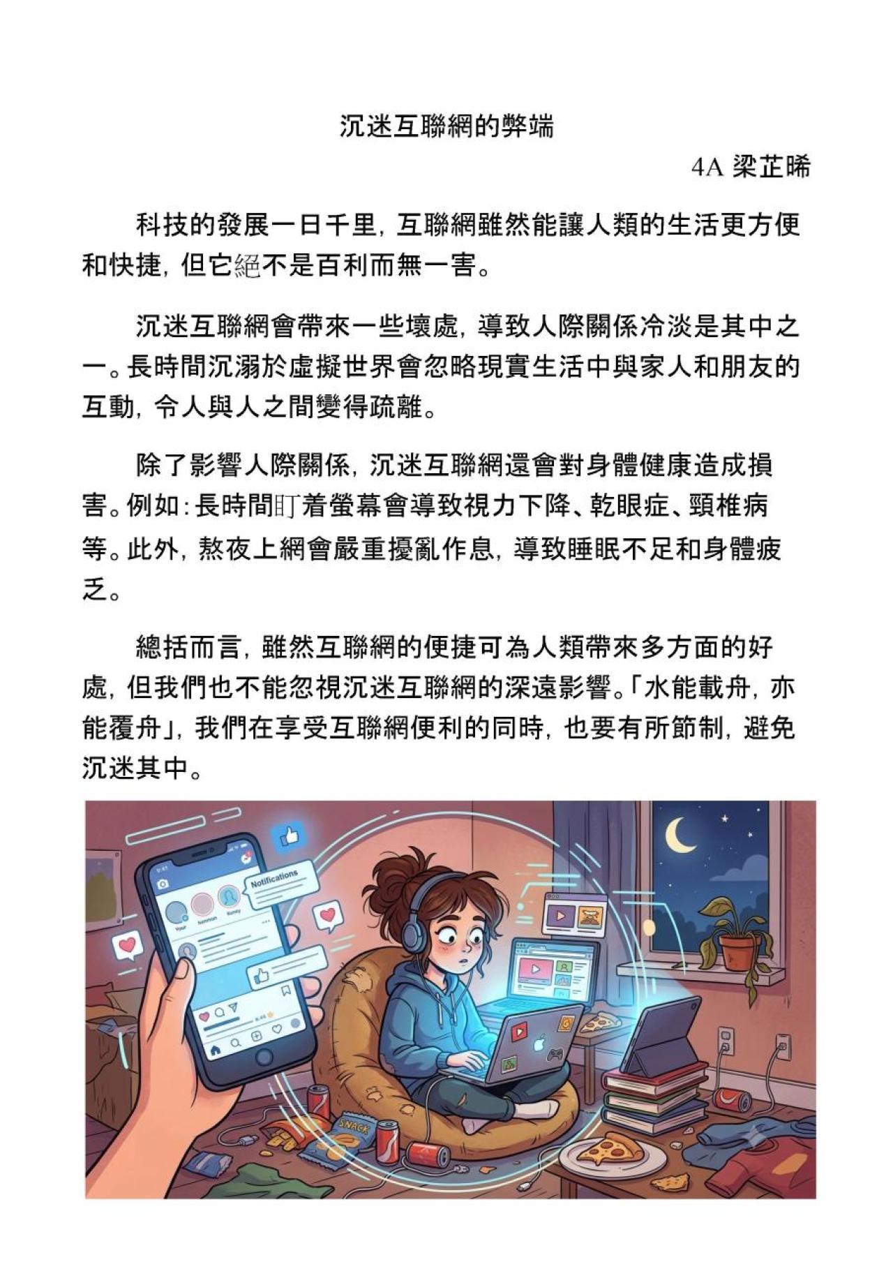 4A 梁芷晞 沉迷互聯網的弊端