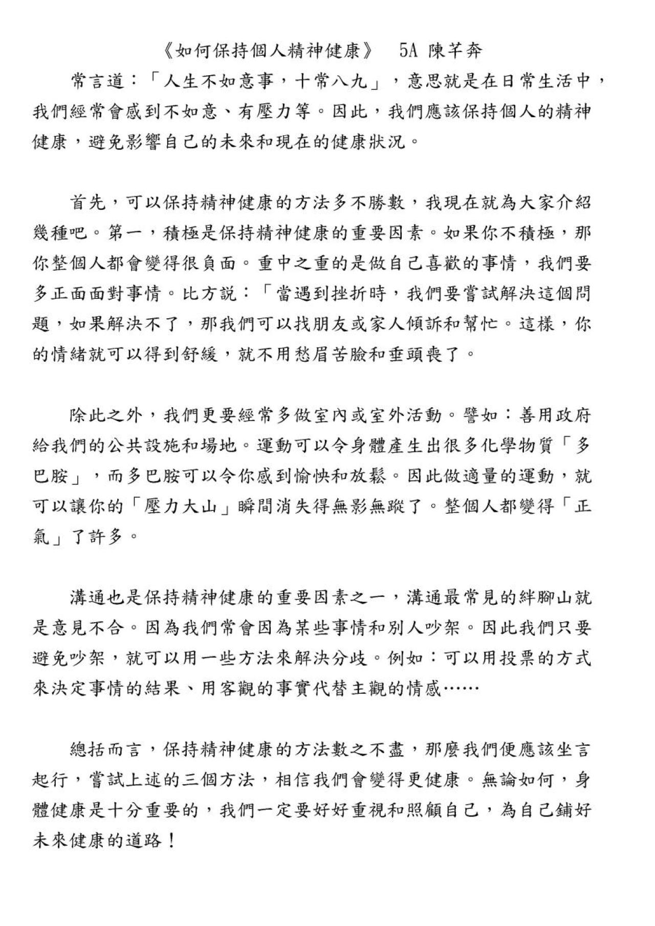 5A陳芊卉 如何保持個人精神健康
