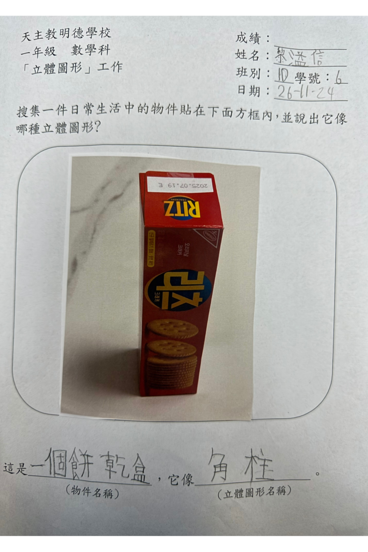 1D 黎溢信 生活中的立體圖形