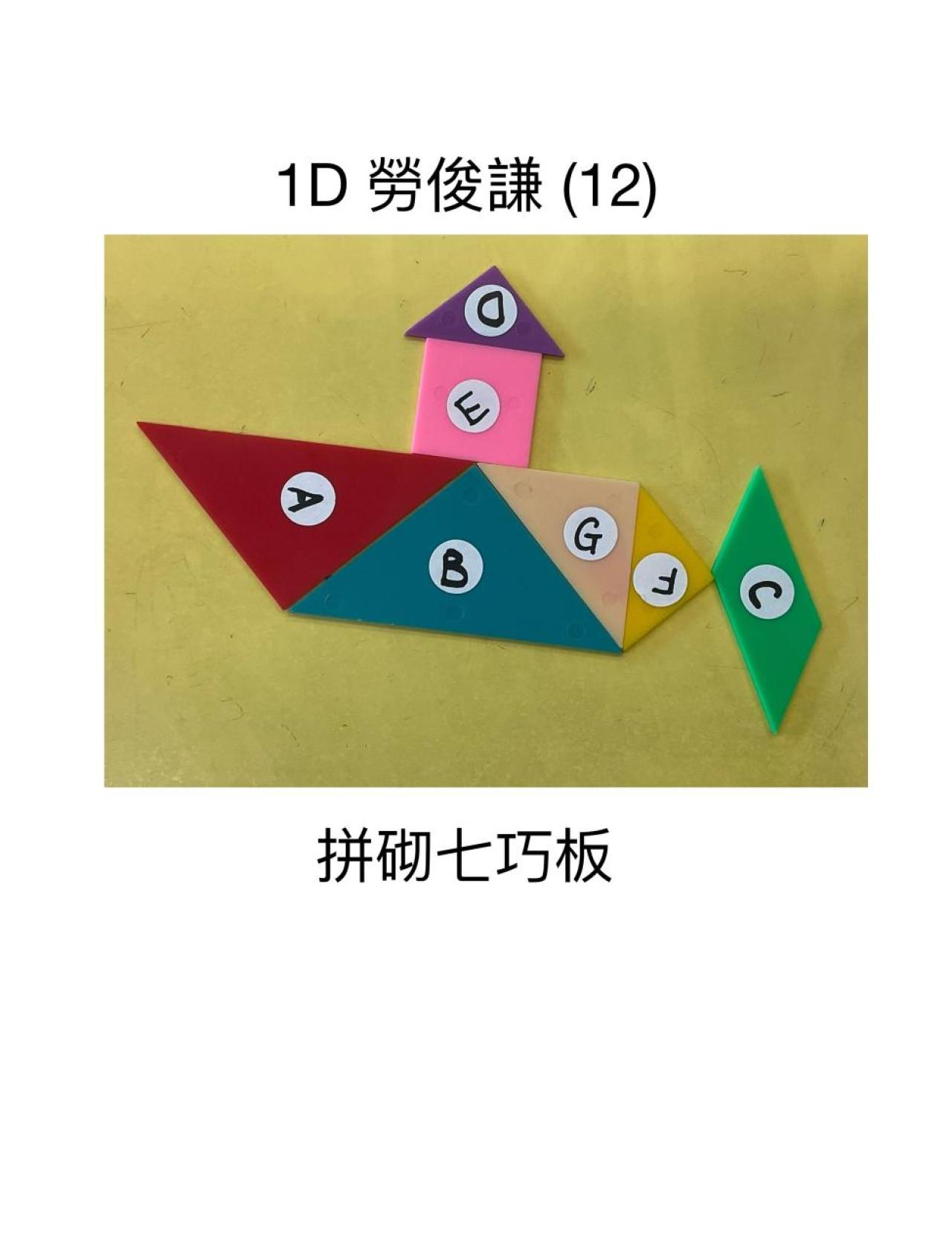 1D 勞俊謙 七巧板拼砌