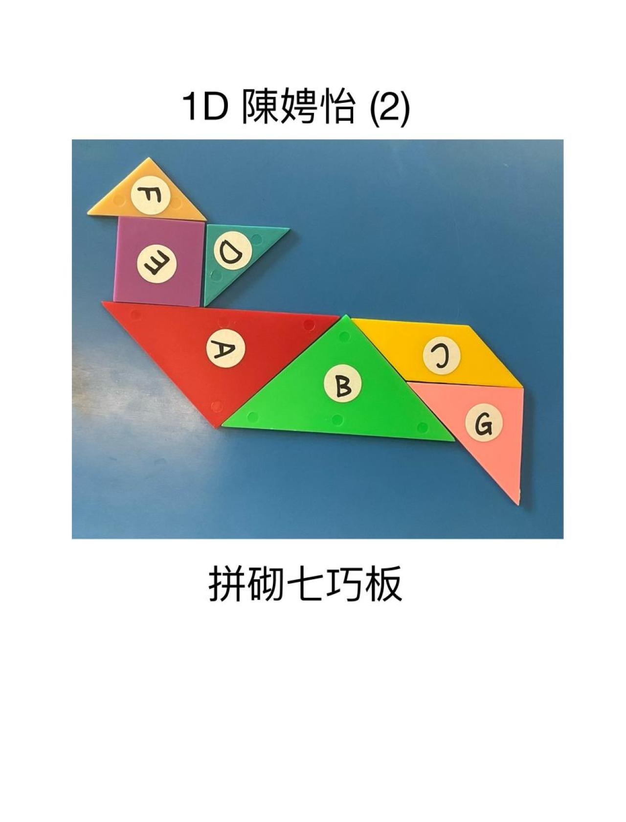 1D 陳娉怡 七巧板拼砌