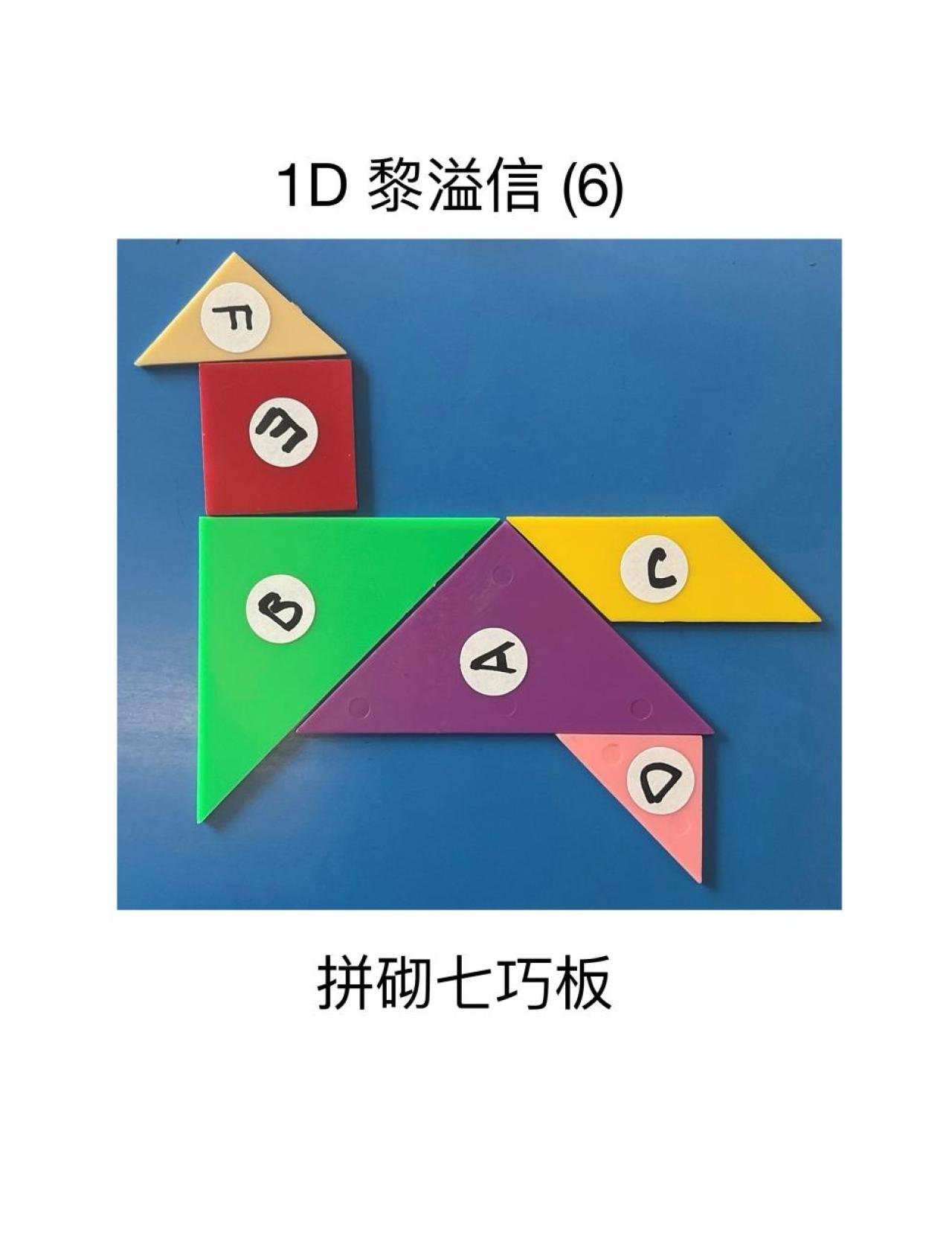 1D 黎溢信 七巧板拼砌
