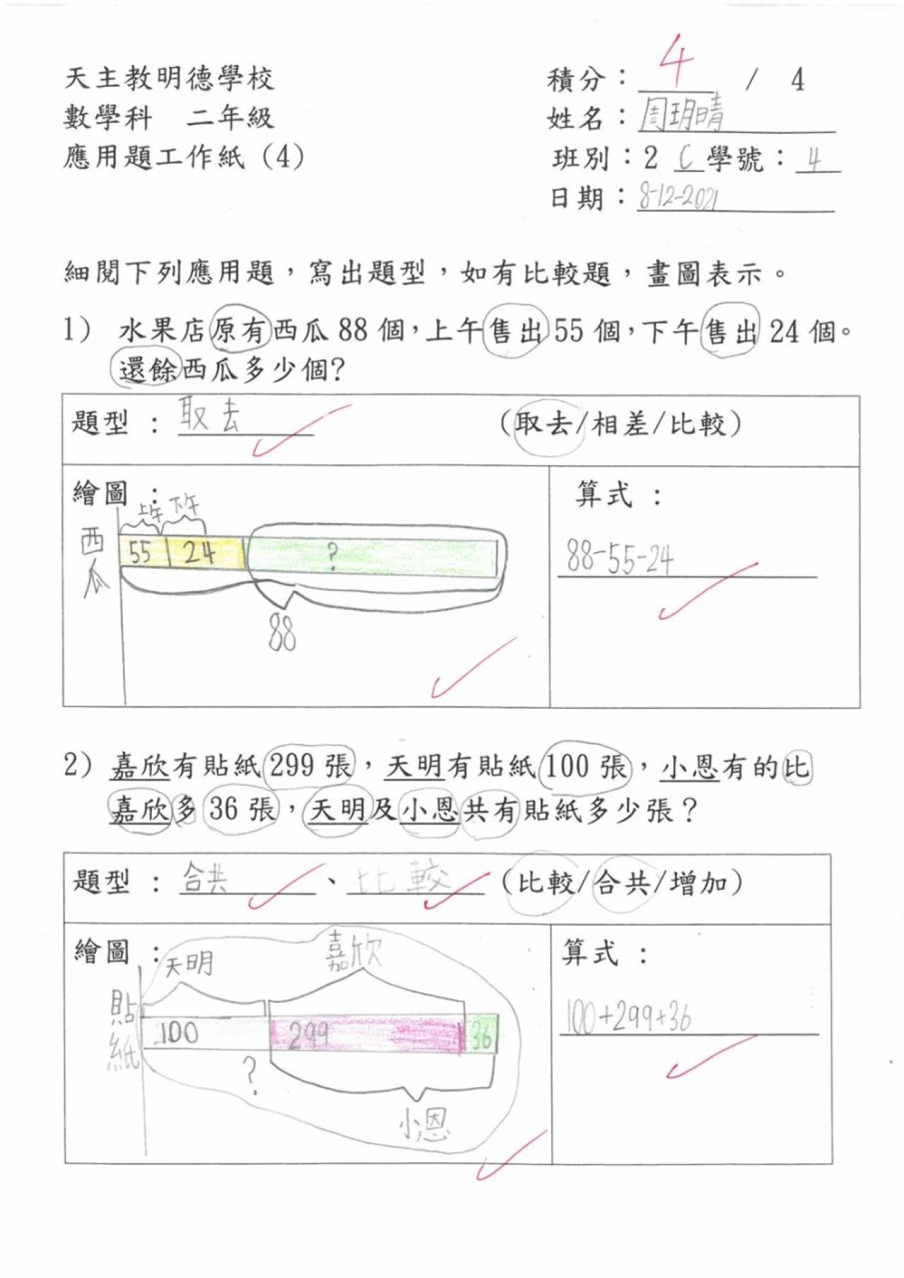 2C 周玥晴 <應用題工作紙(1)>