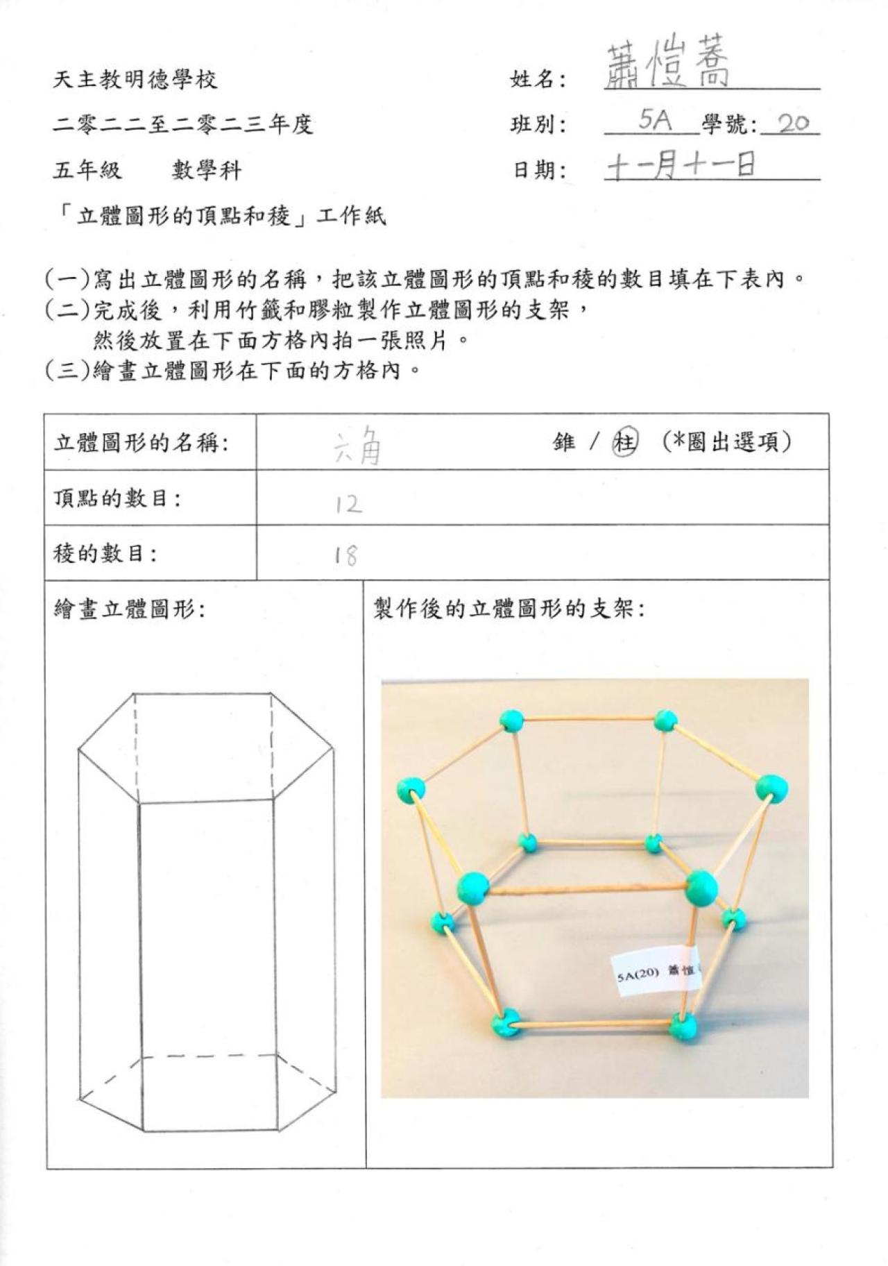 5A 蕭愷蕎<立體圖形的頂點和稜>