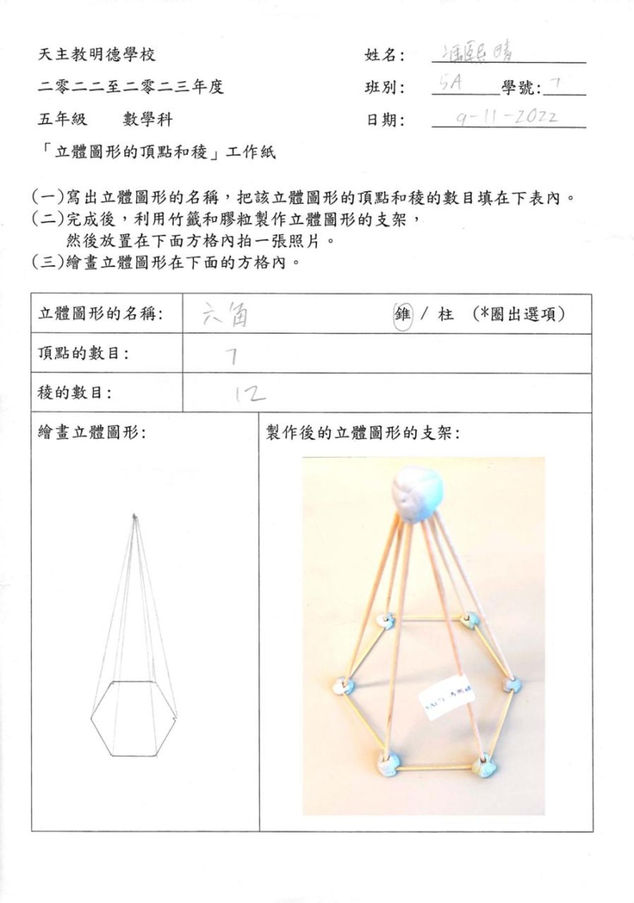 5A 馮熙晴<立體圖形的頂點和稜>