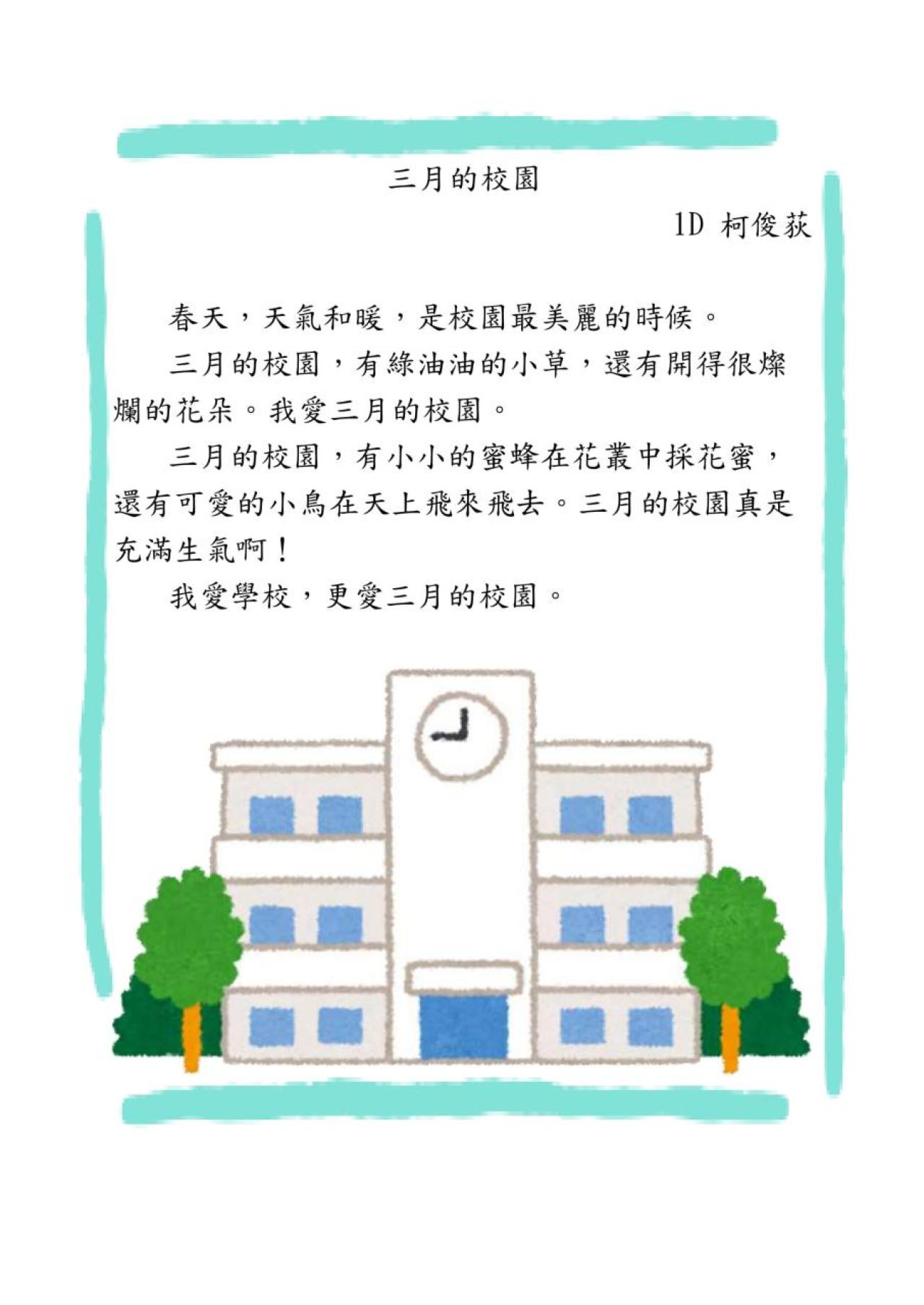 1D_柯俊荻_三月的校園