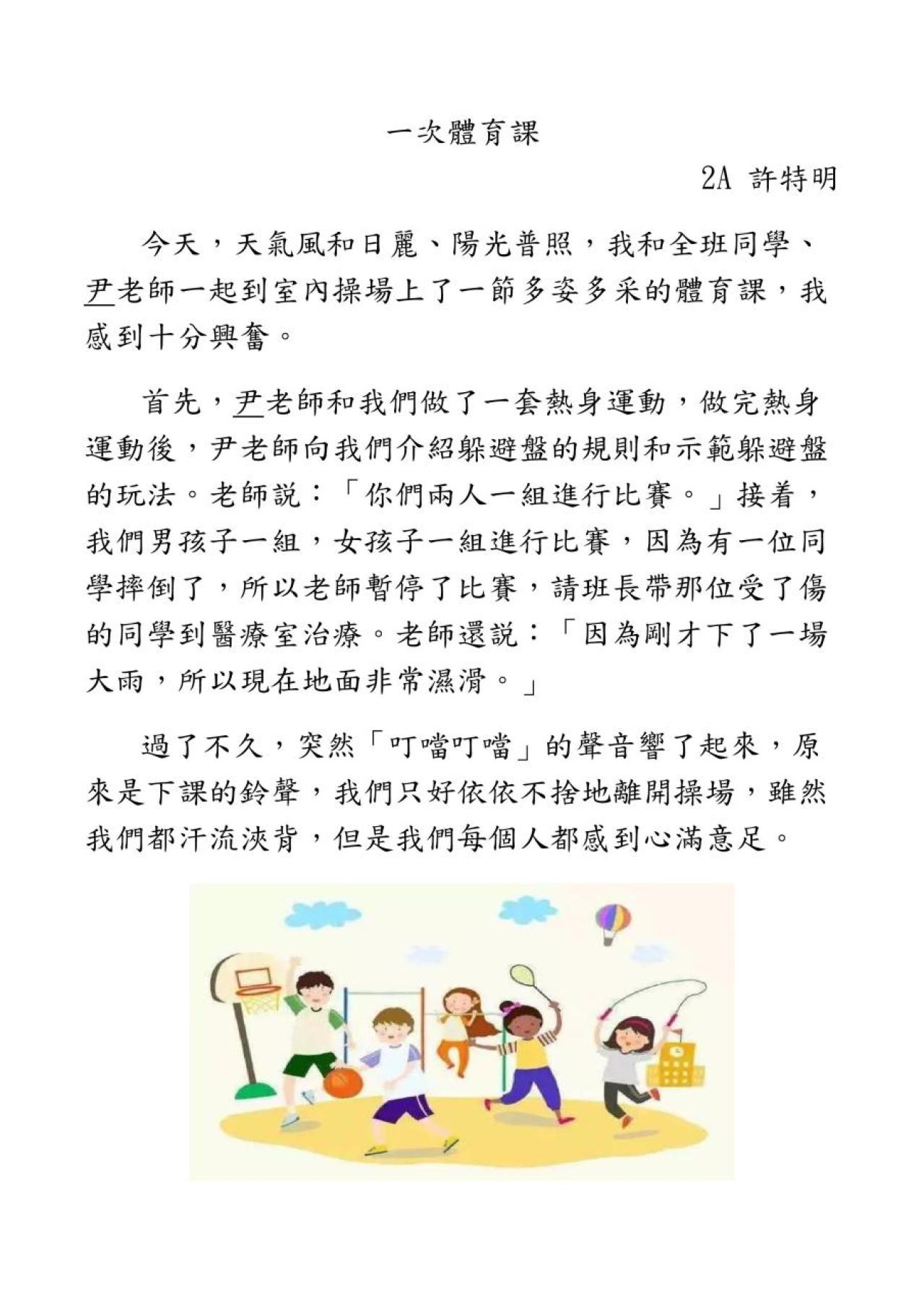 2A 許特明 一次體育課