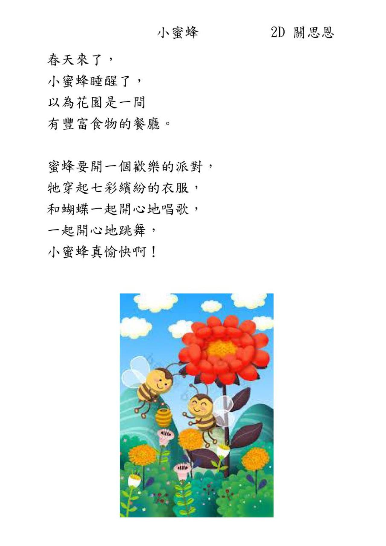 2D 關思恩 小蜜蜂