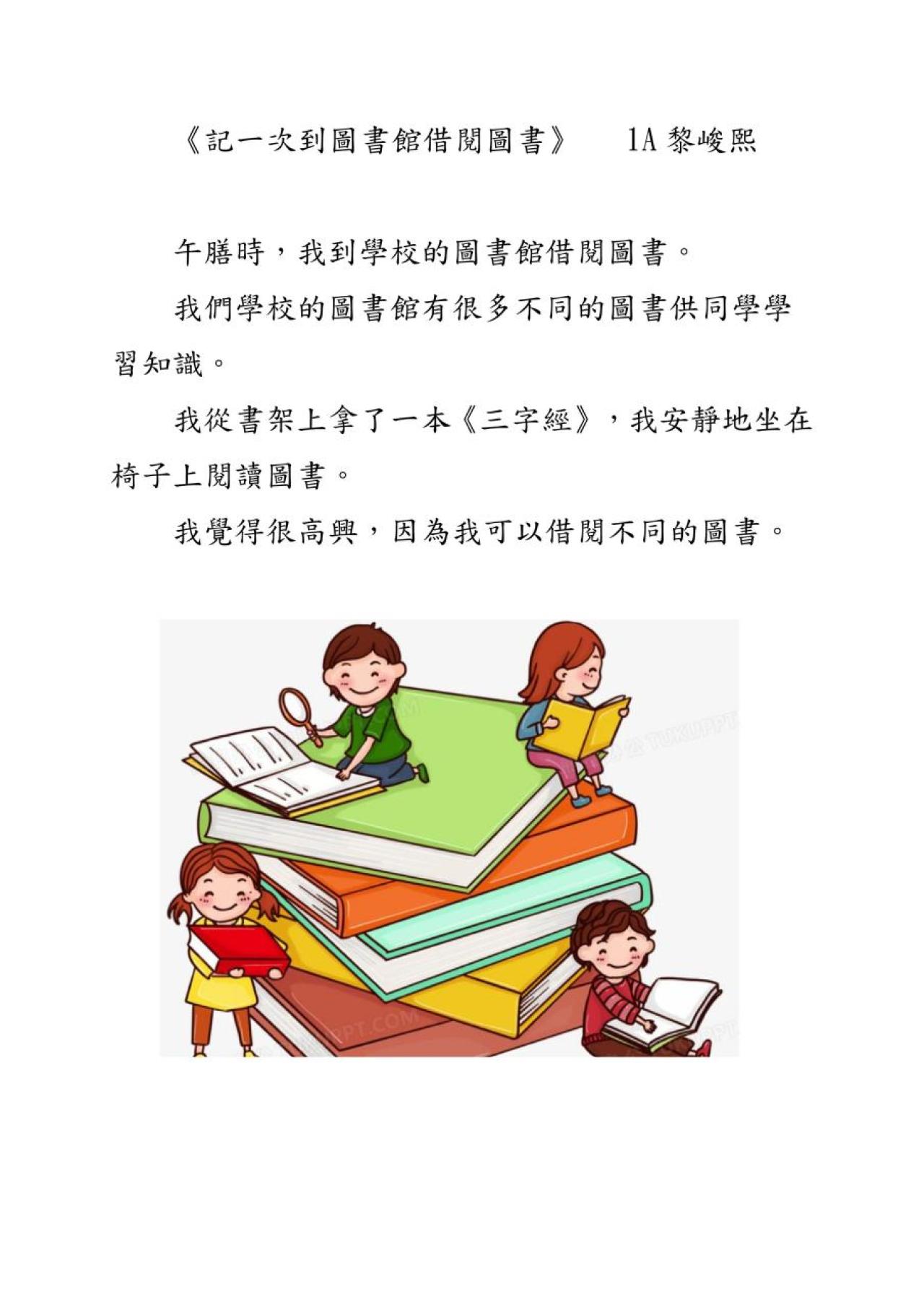 1A 黎峻熙 記一次到圖書館借閱圖書
