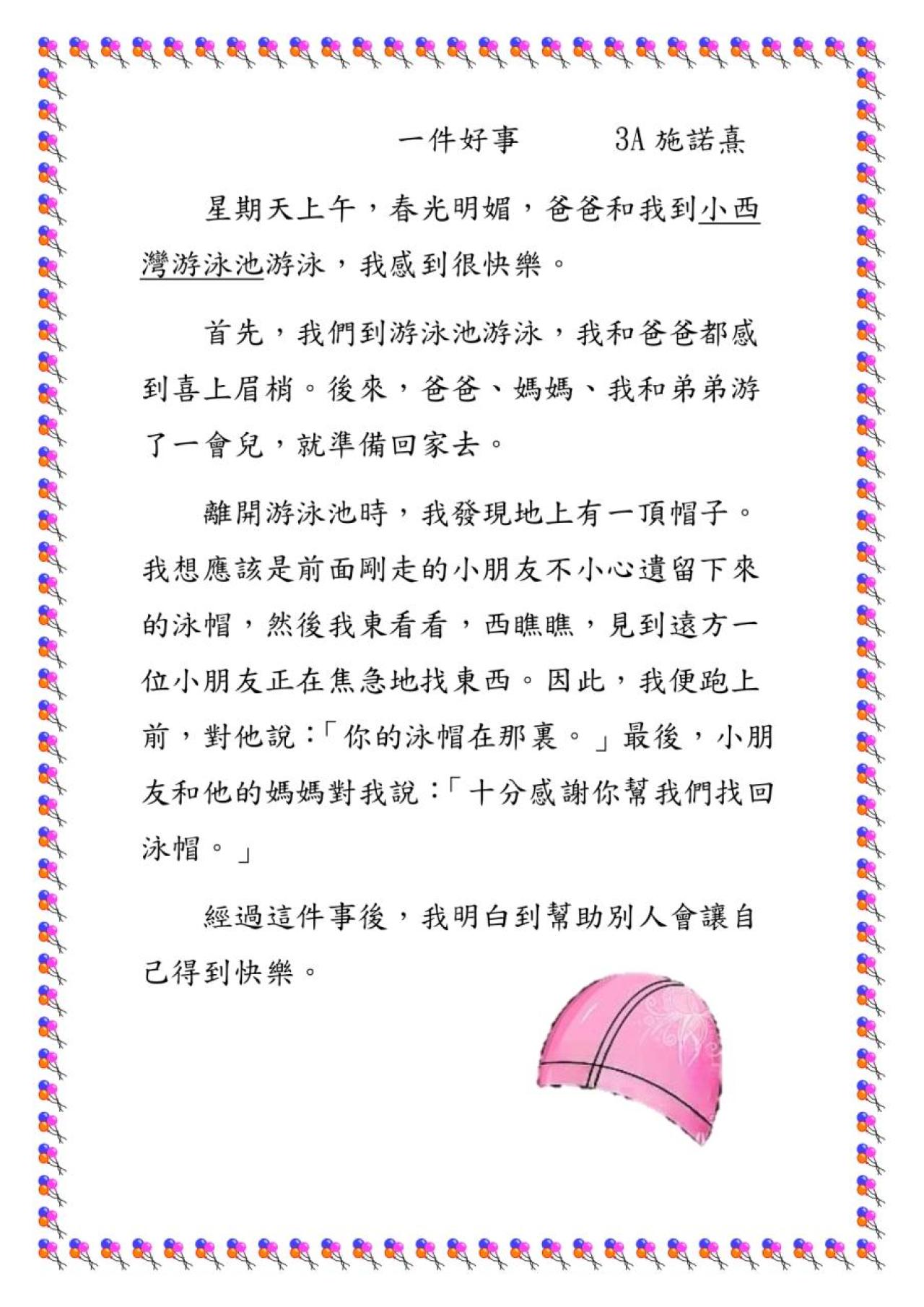 3A 施諾熹 一件好事