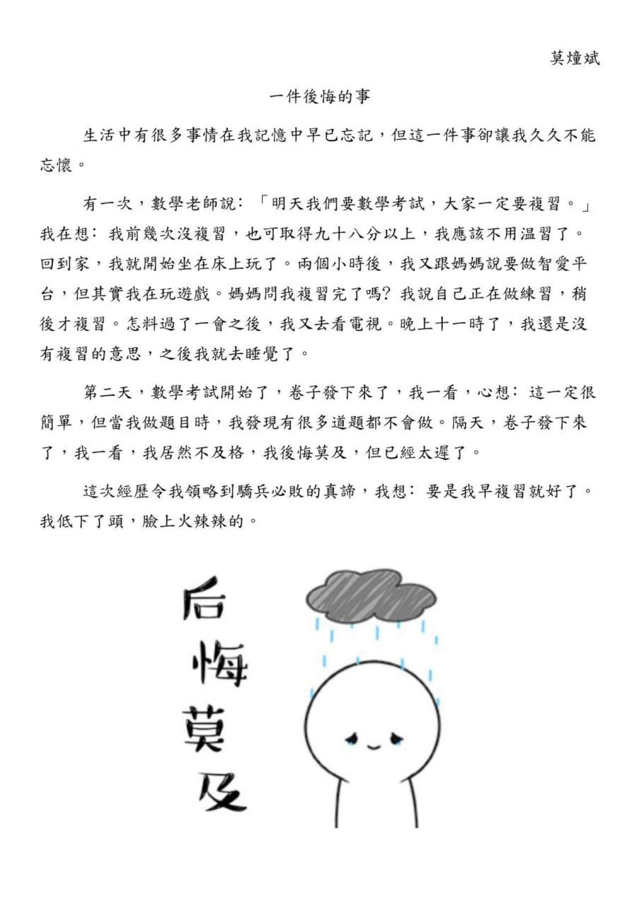 4C 莫燑斌 一件後悔的事