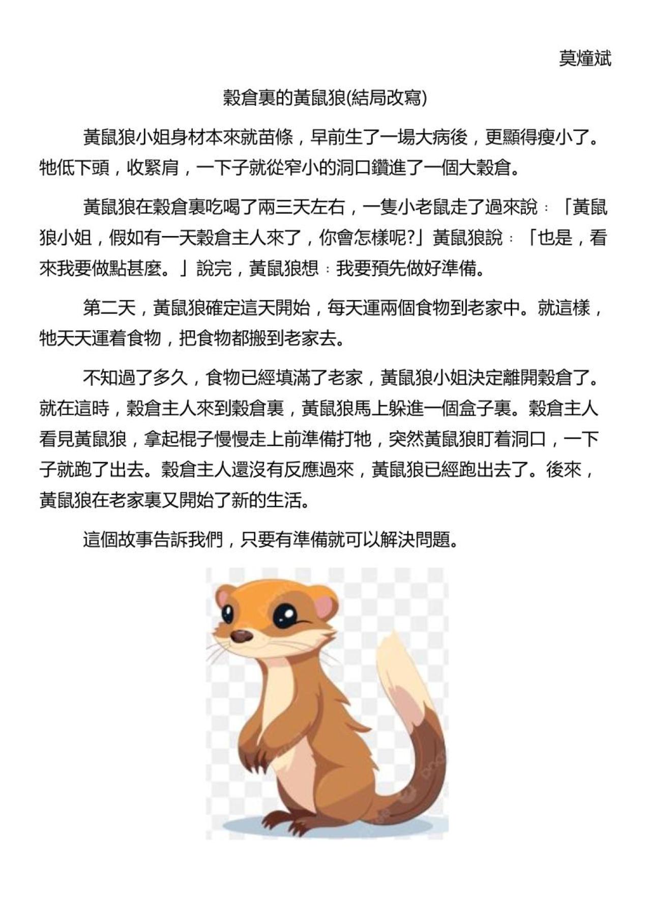 4C 莫燑斌 穀倉裏的黃鼠狼
