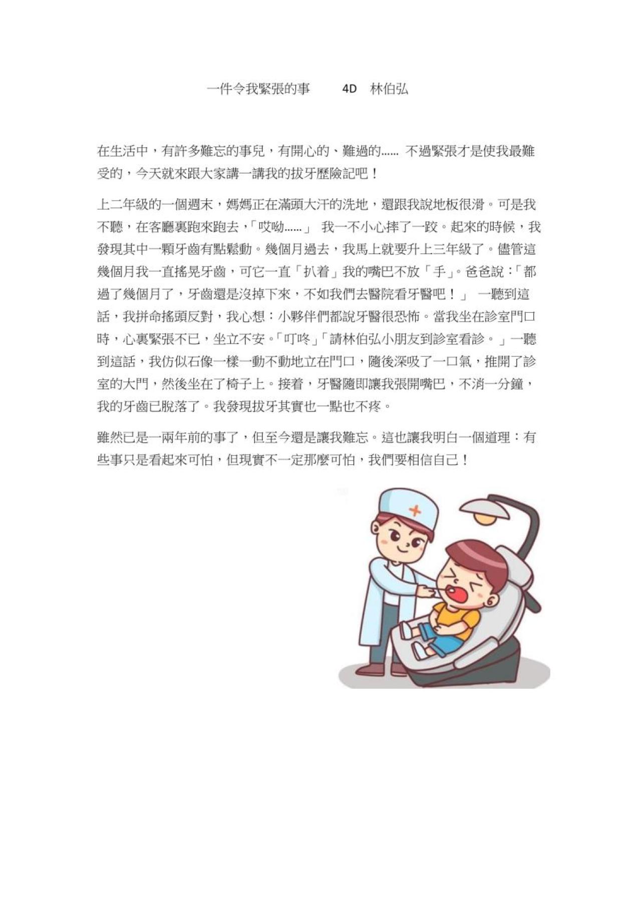 4D 林伯弘 一件令我緊張的事