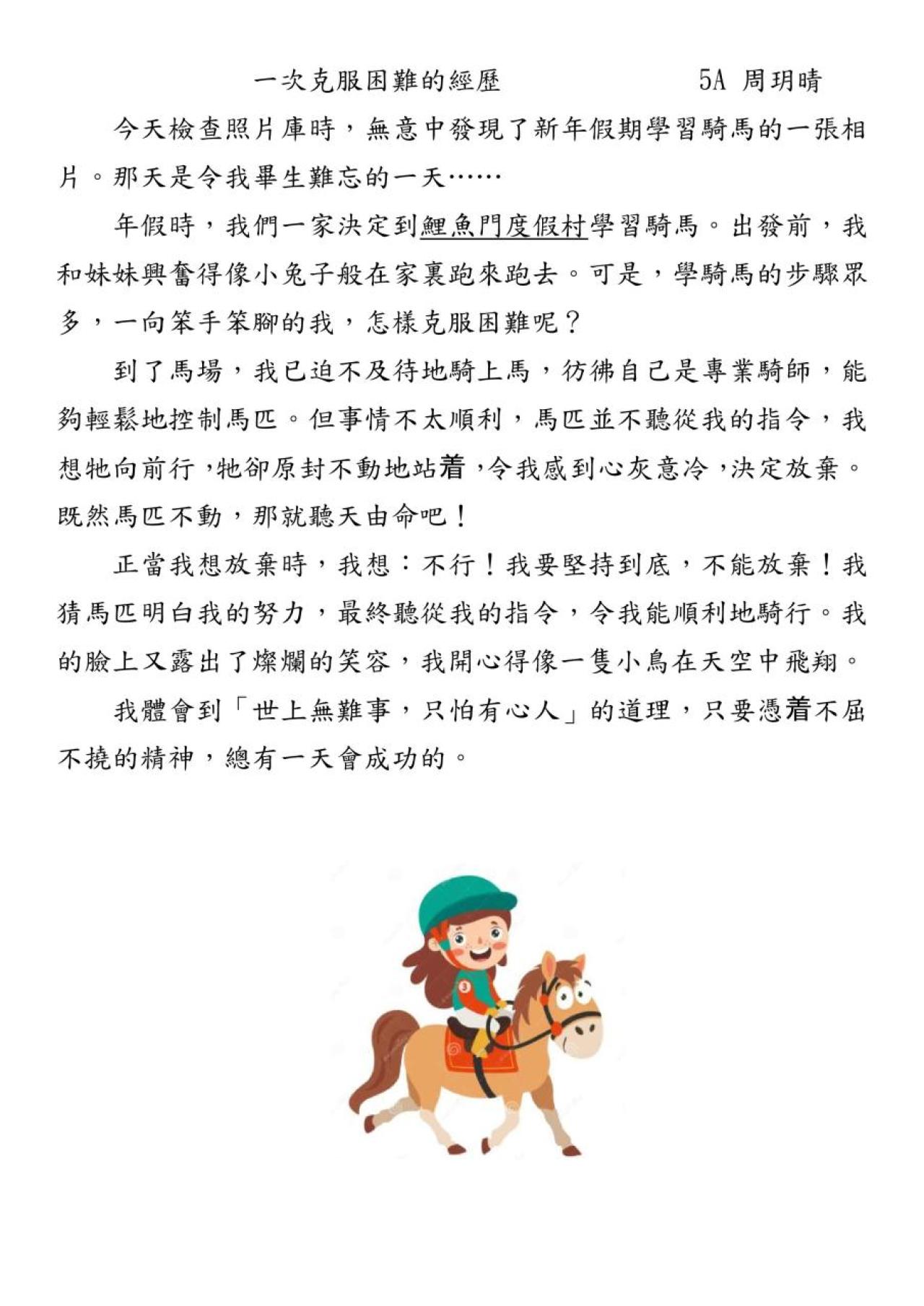 5A 周玥晴 一次克服困難的經歷