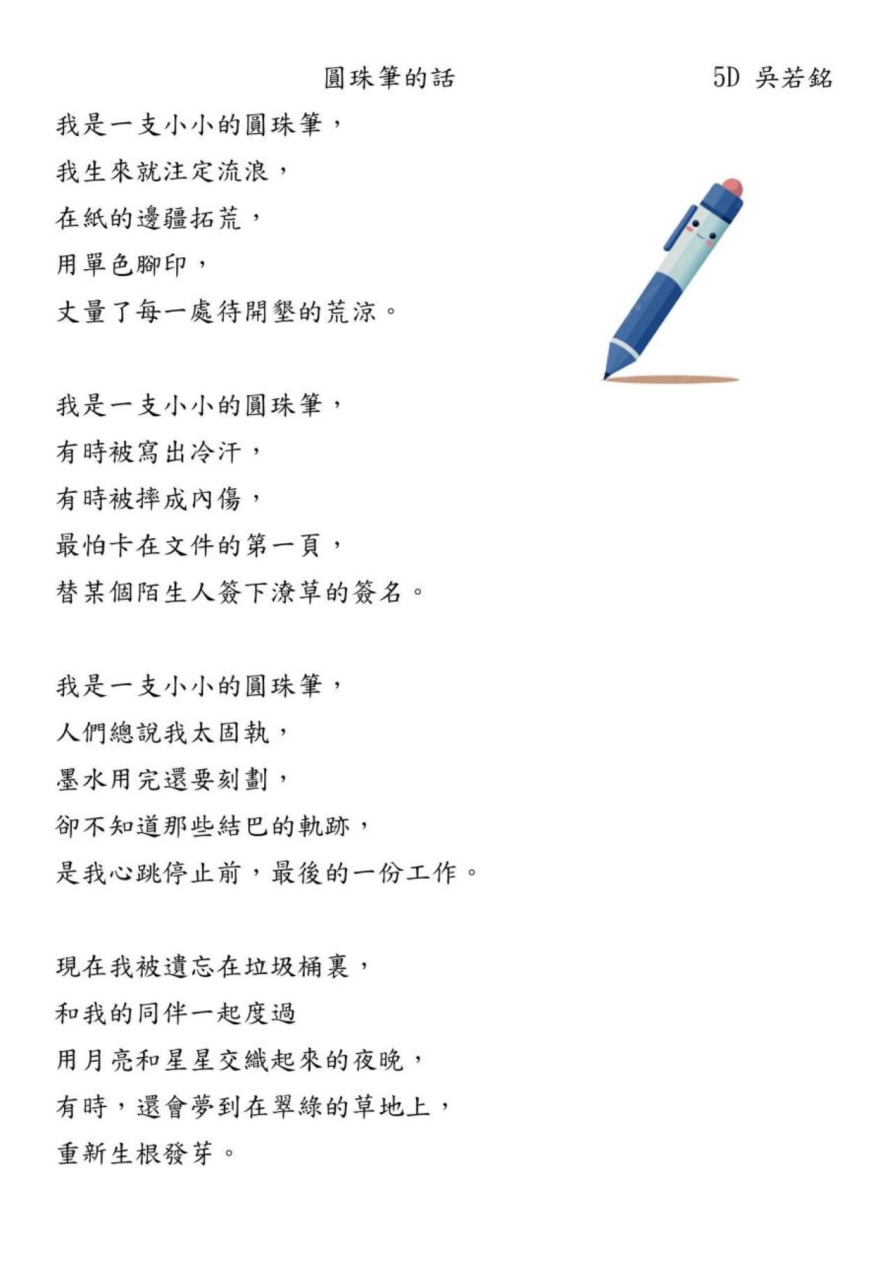 5D 吳若銘 圓珠筆的話