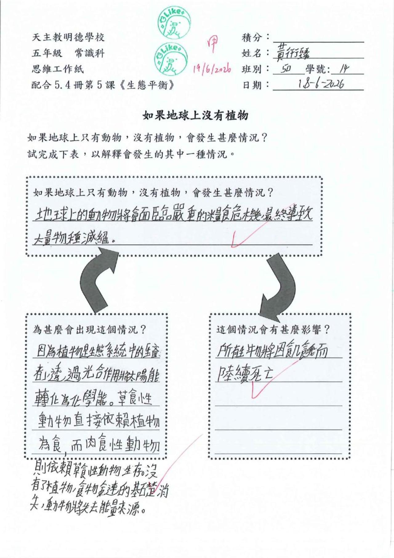 5D 黃衎臻 生態平衡思維工作紙