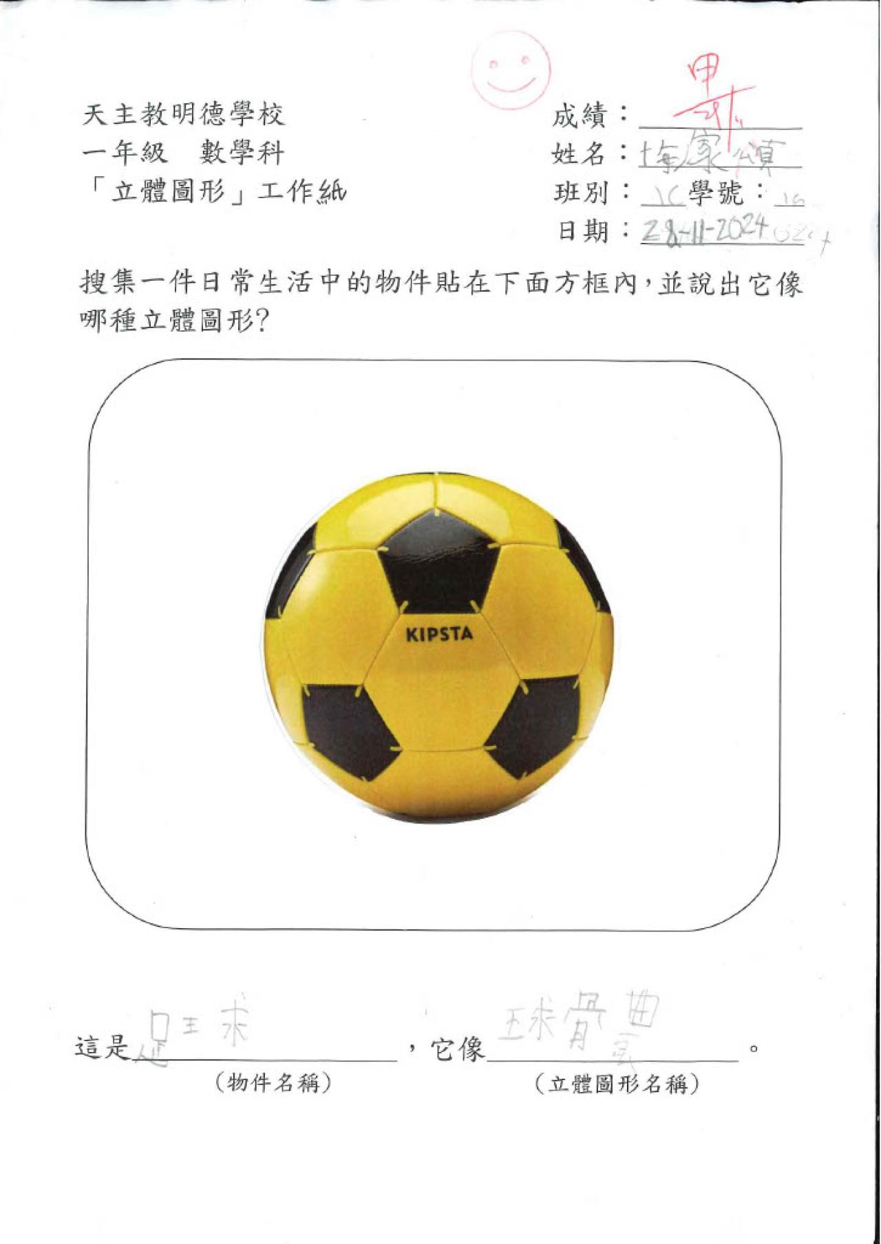 1C 梅家頌 生活中的立體圖形