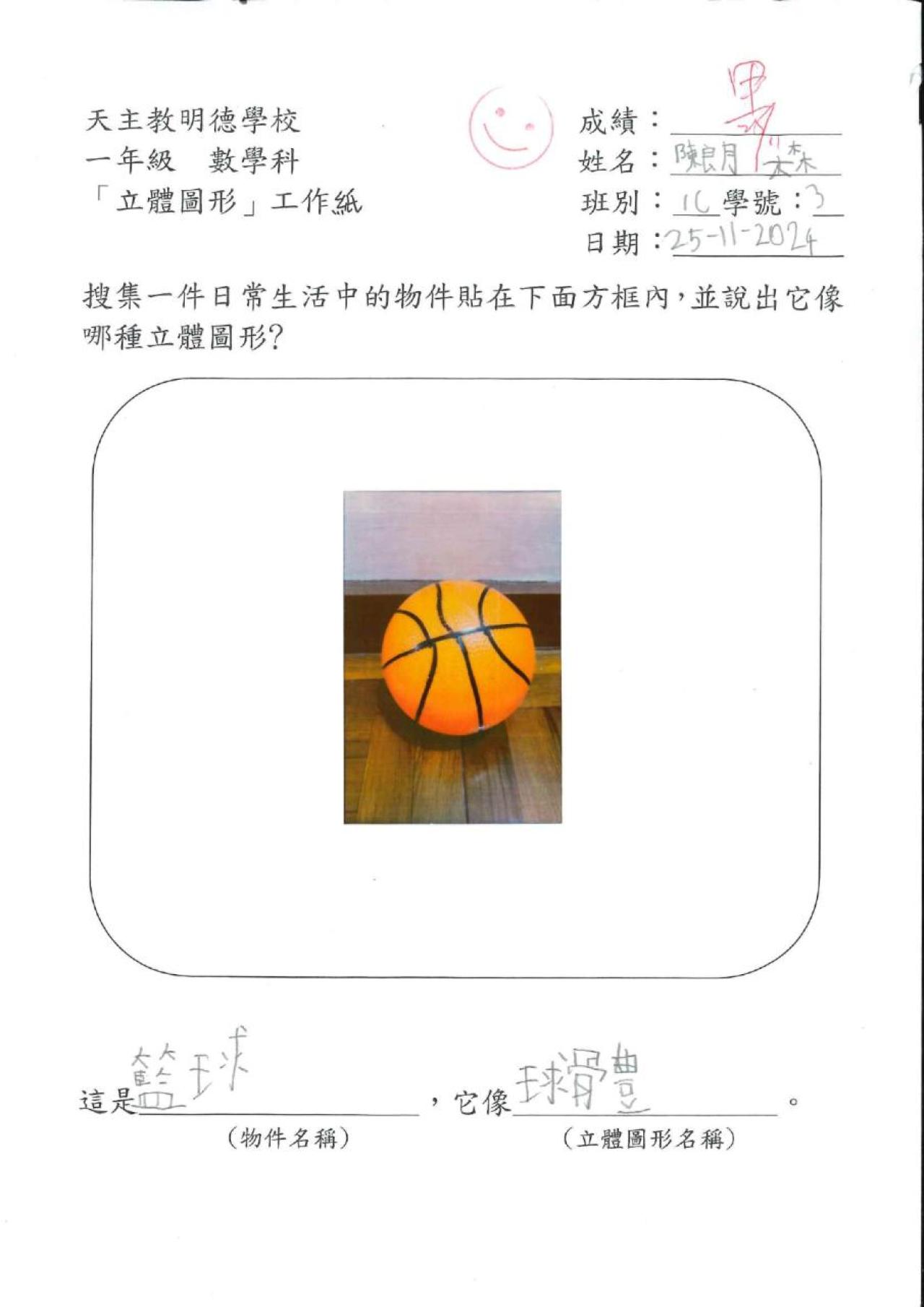 1C 陳朗森 生活中的立體圖形