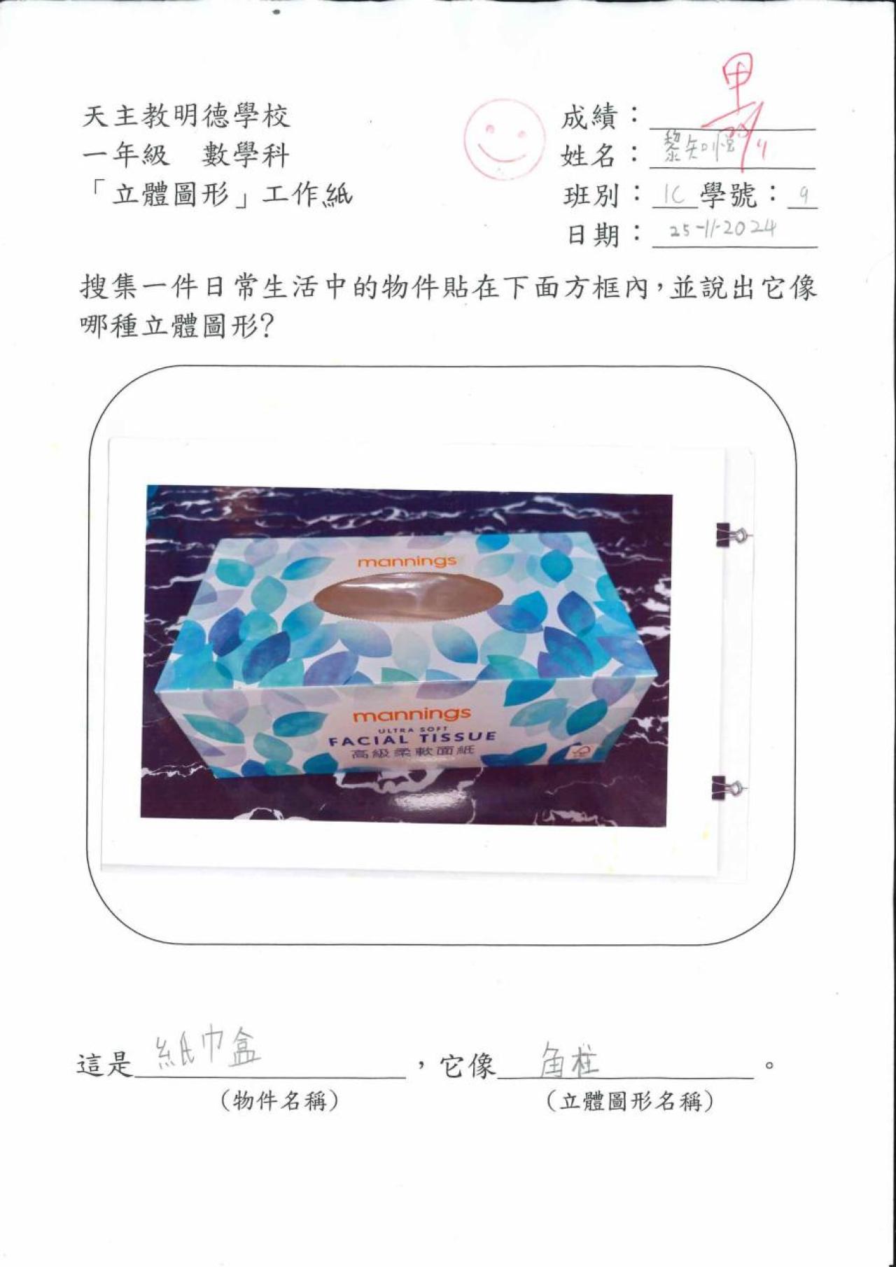 1C 黎知悦 生活中的立體圖形