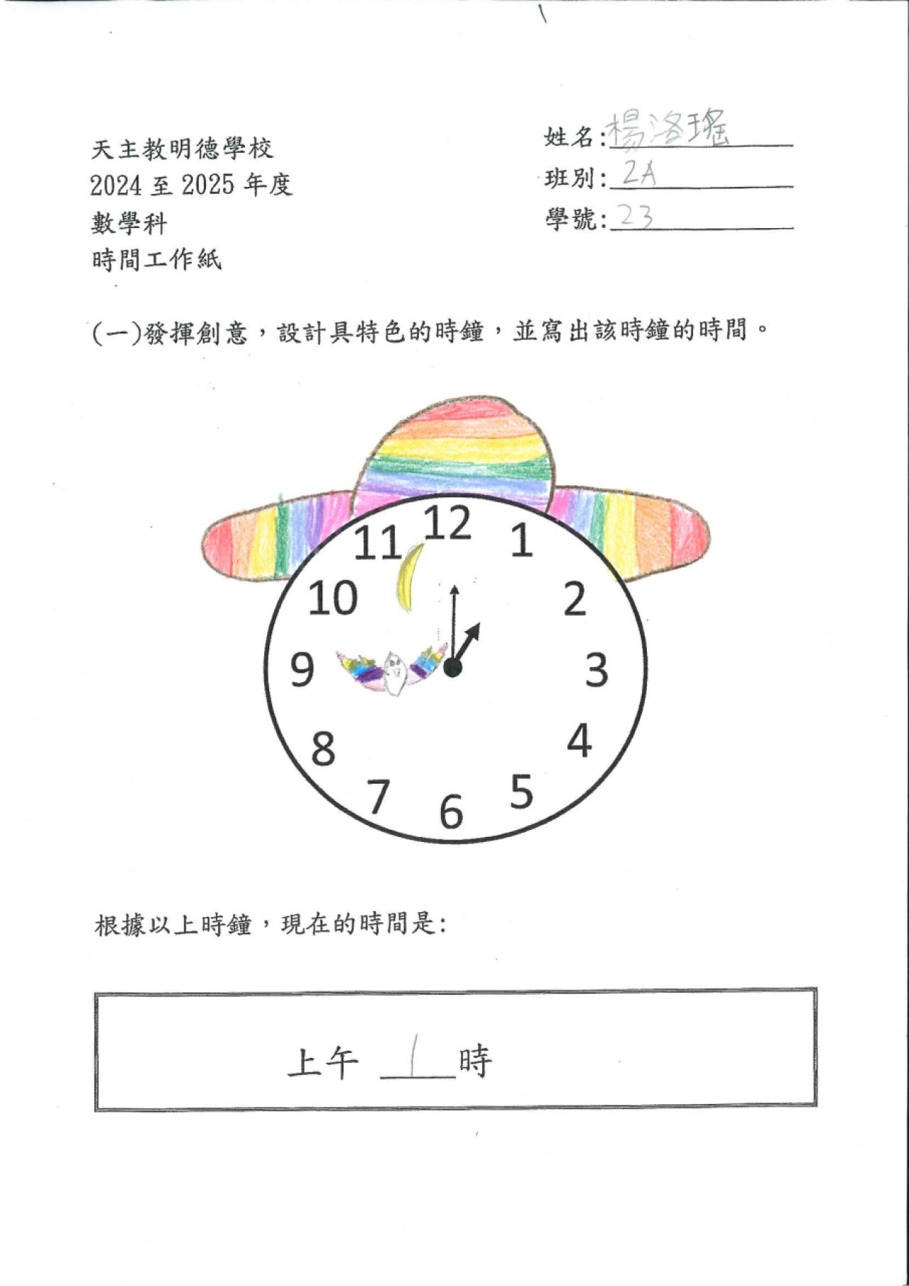 2A 楊洛瑤 美麗的時鐘