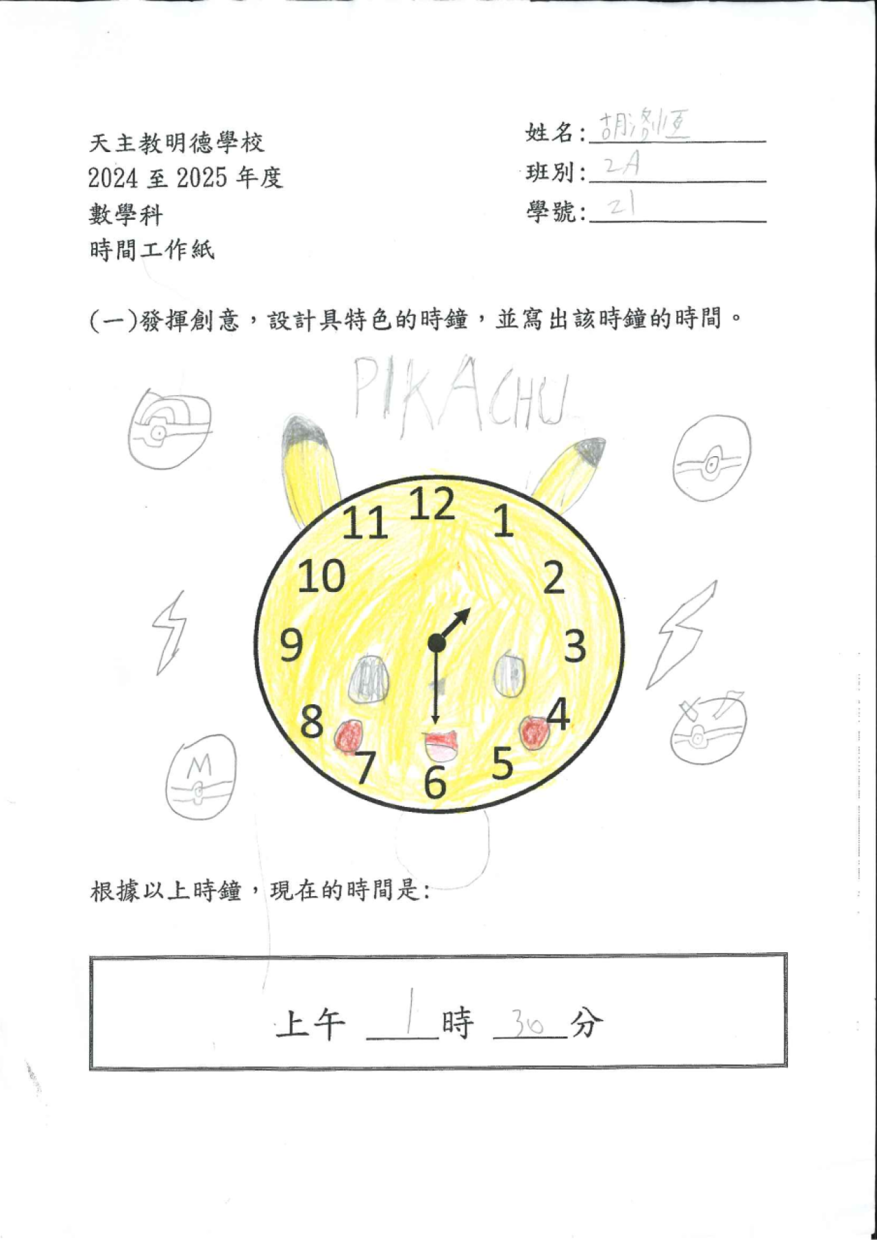 2A 胡洛恆 美麗的時鐘