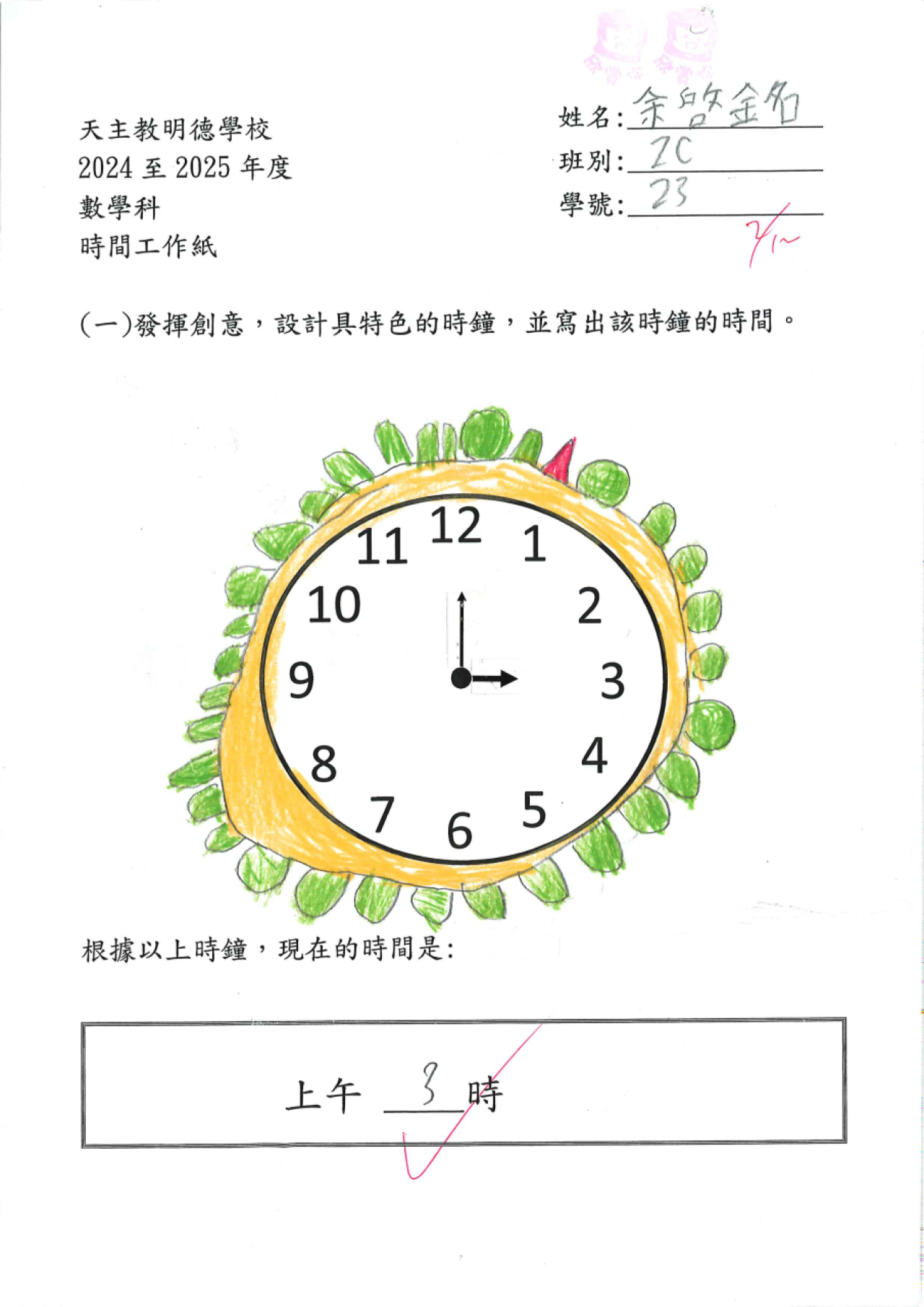 2C 余啓銘 特色時鐘