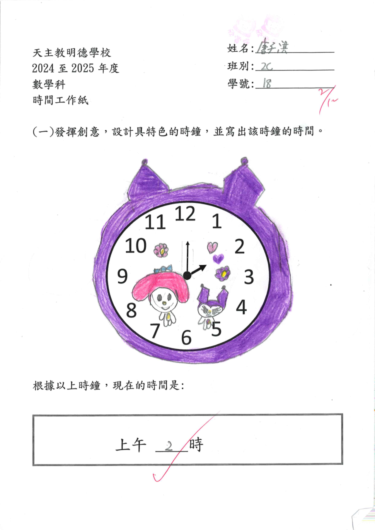 2C 唐子淇 特色時鐘