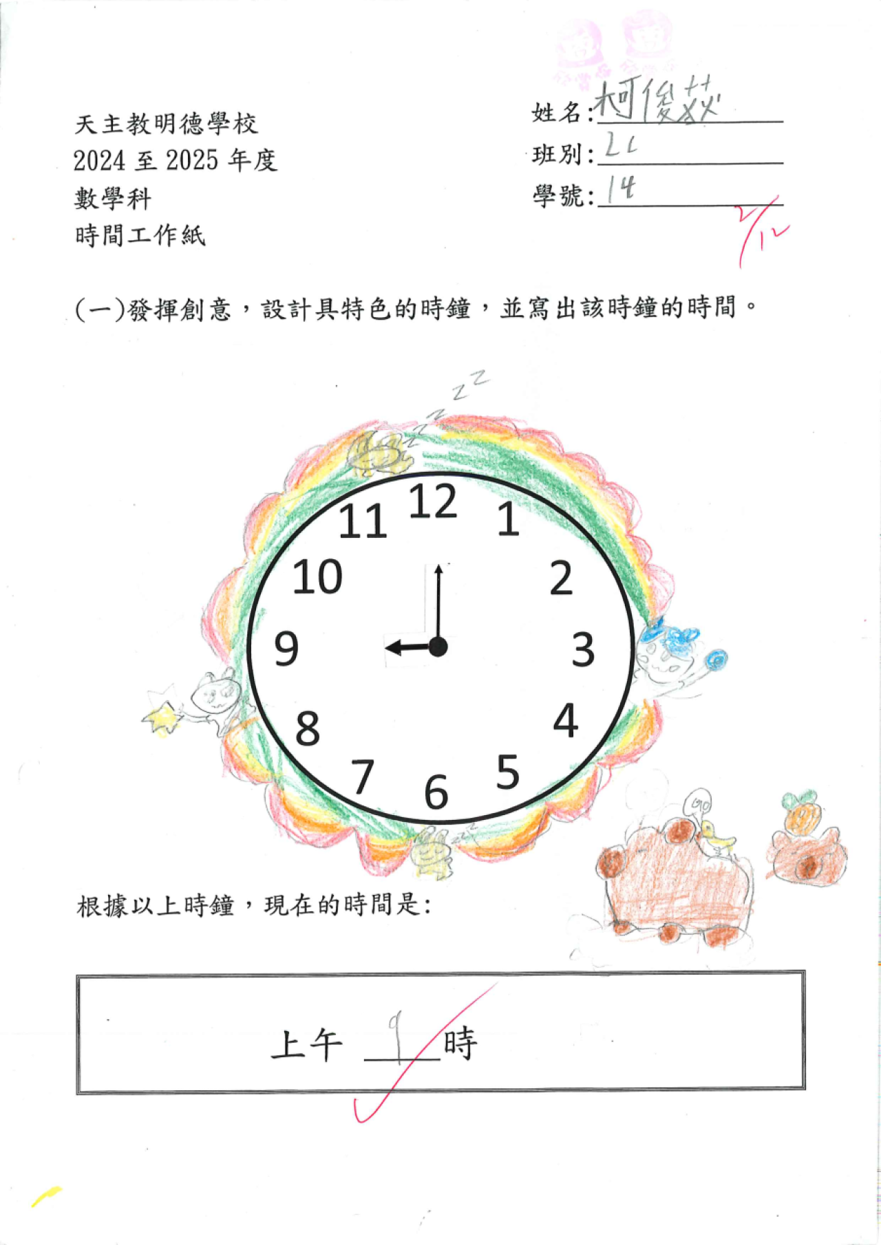 2C 柯俊荻 特色時鐘