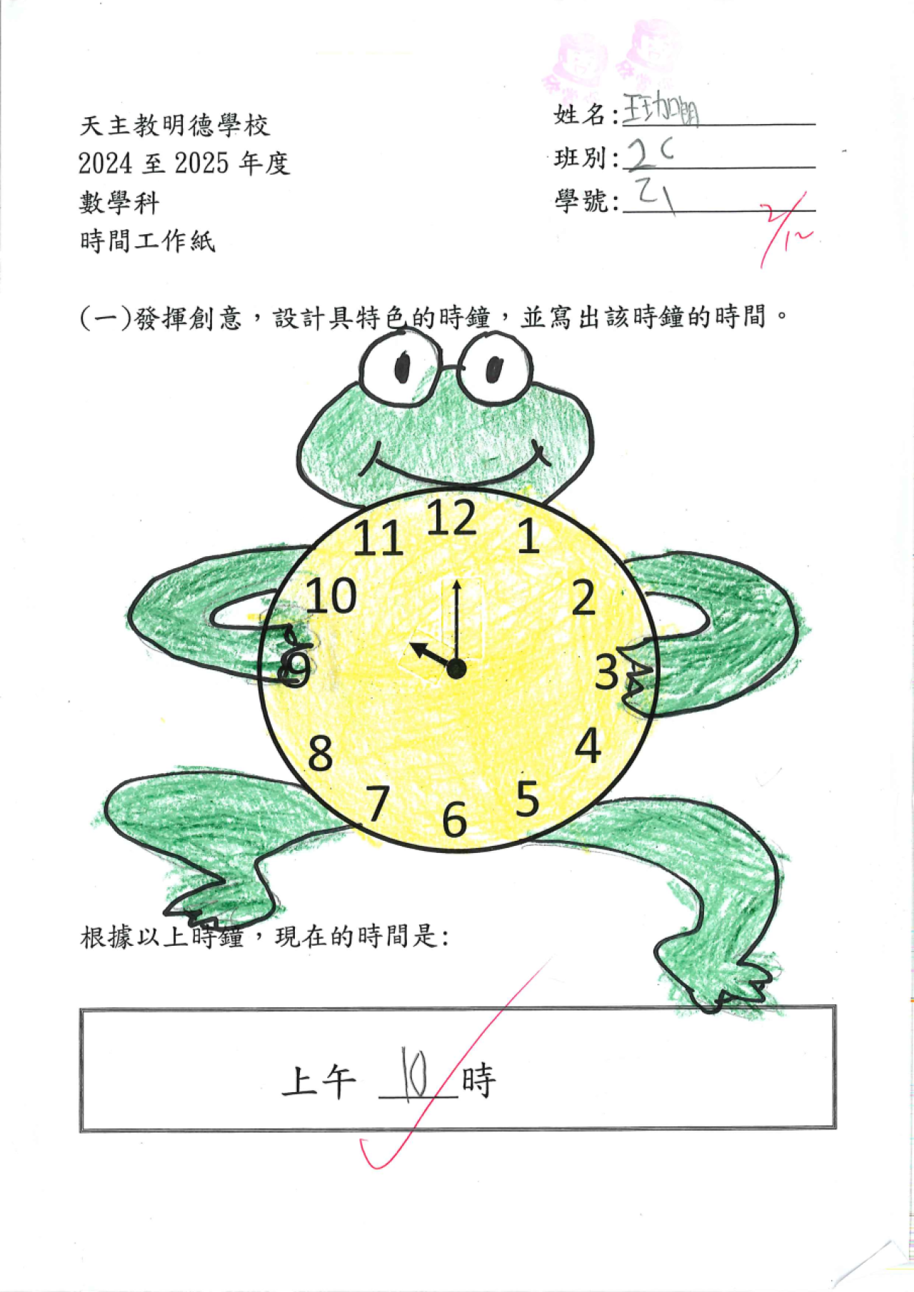 2C 王珈朗 特色時鐘