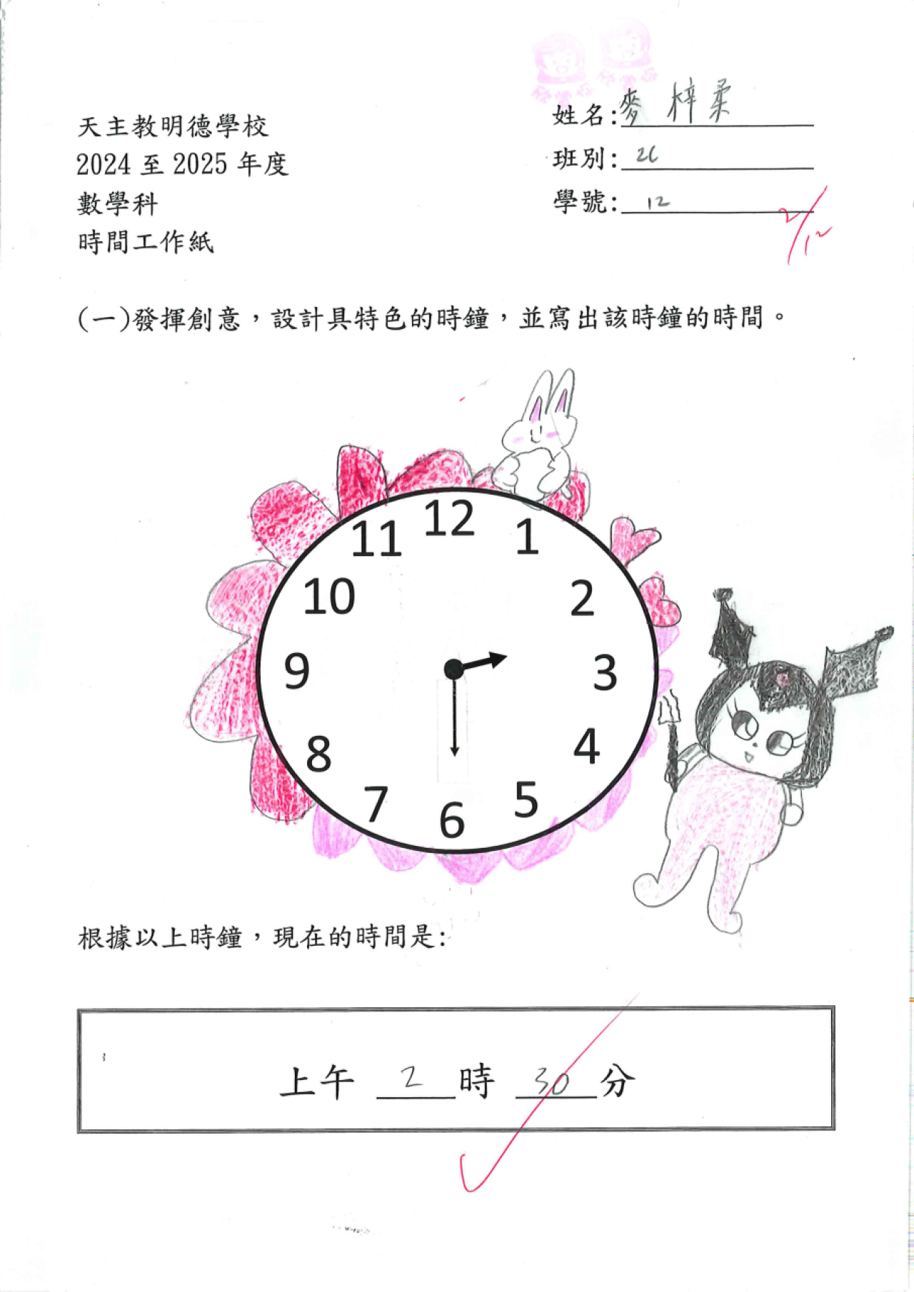 2C 麥梓柔 特色時鐘