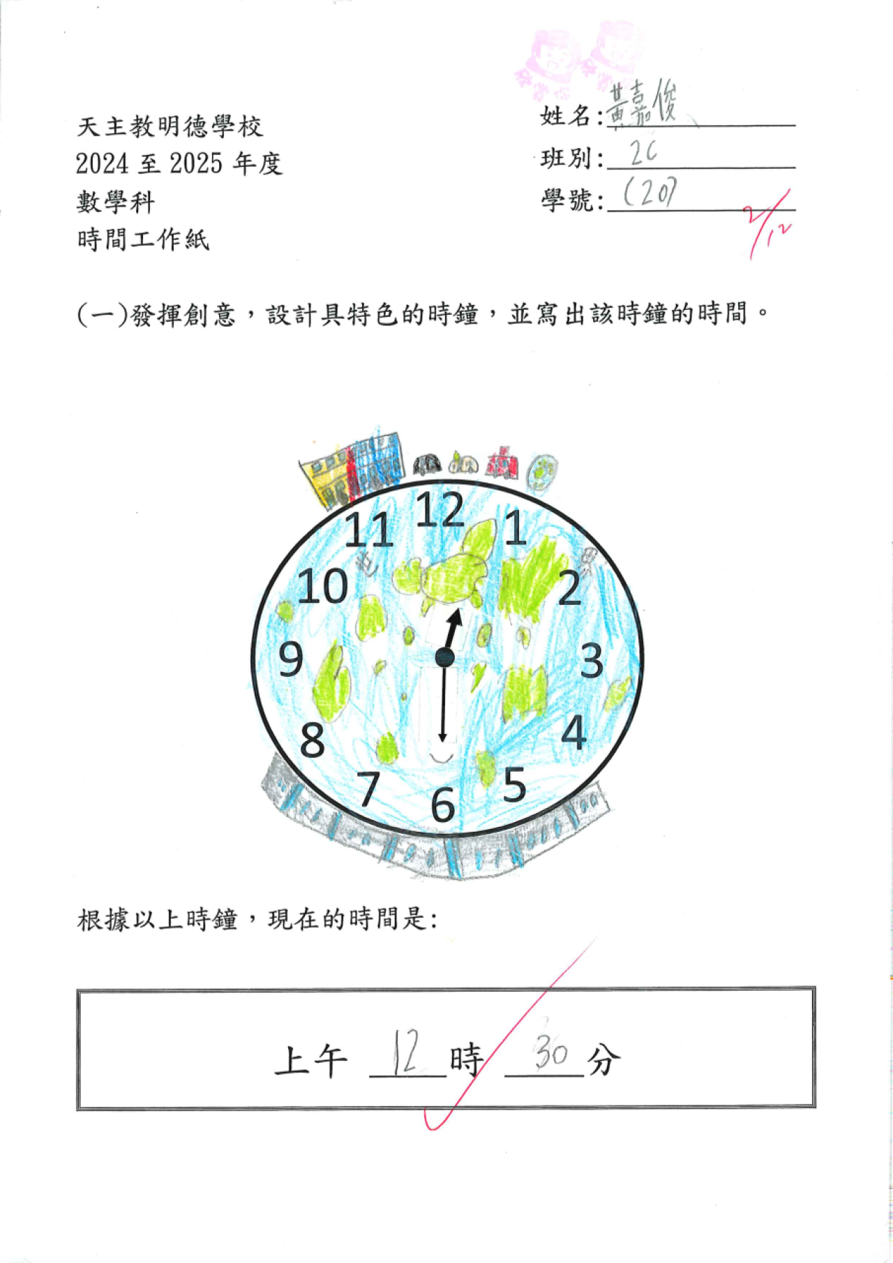 2C 黃嘉俊 特色時鐘