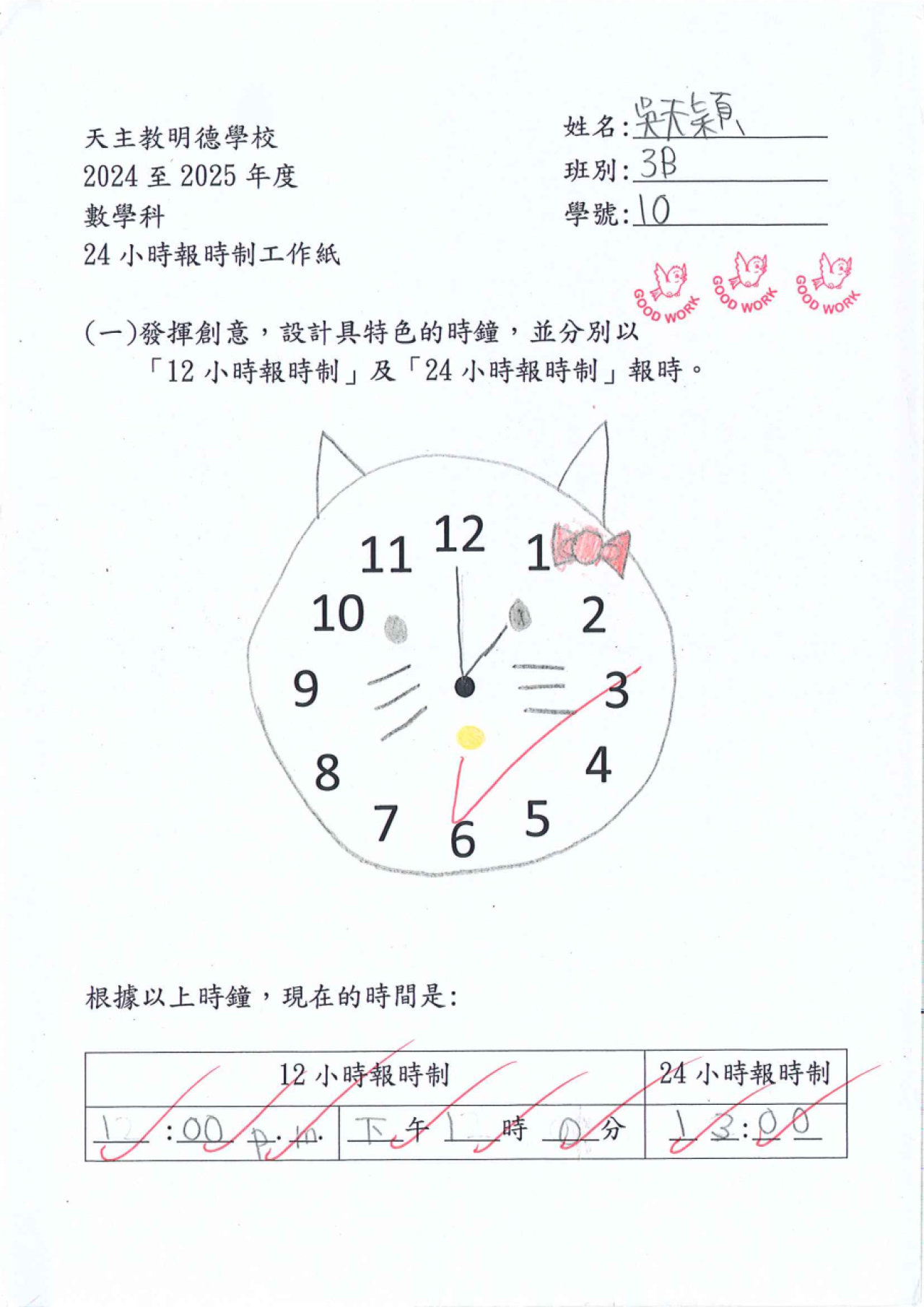 3B 吳天穎 特色小時鐘