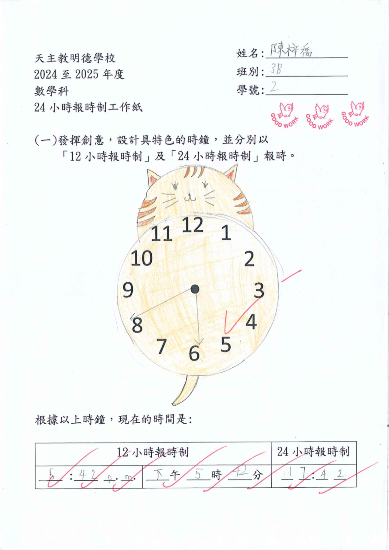 3B 陳梓喬 特色小時鐘