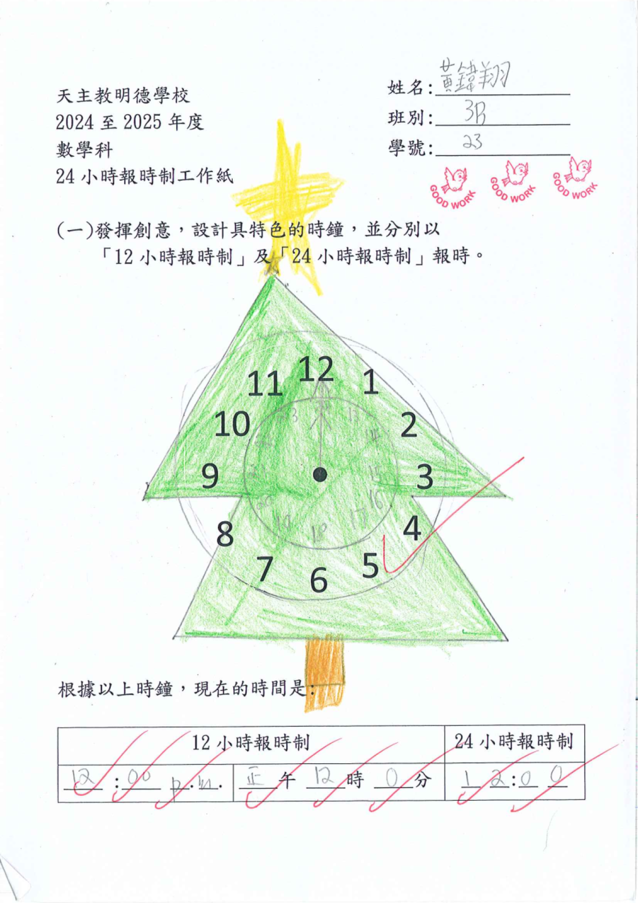 3B 黃鍏翔 特色小時鐘
