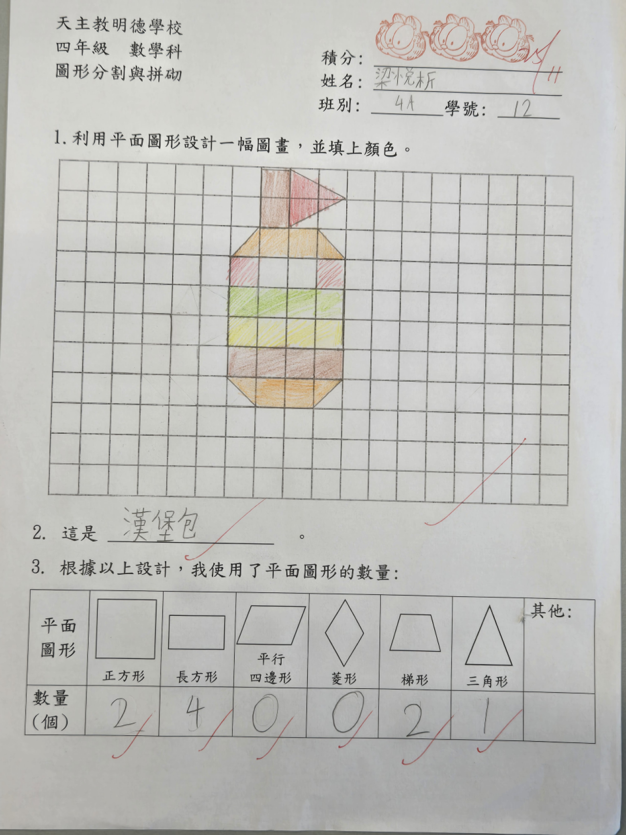 4A 梁悦析 圖形分割與拼砌
