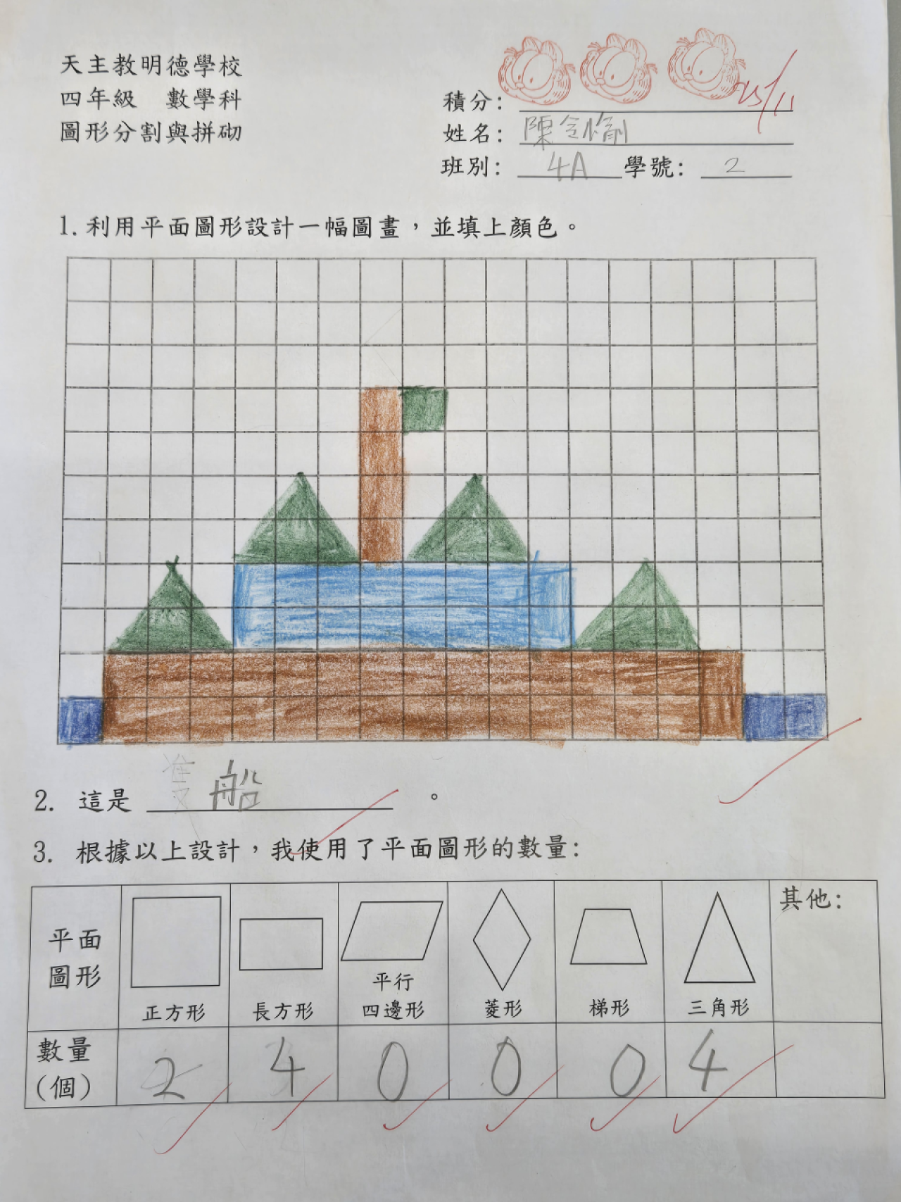4A 陳令愉 圖形分割與拼砌