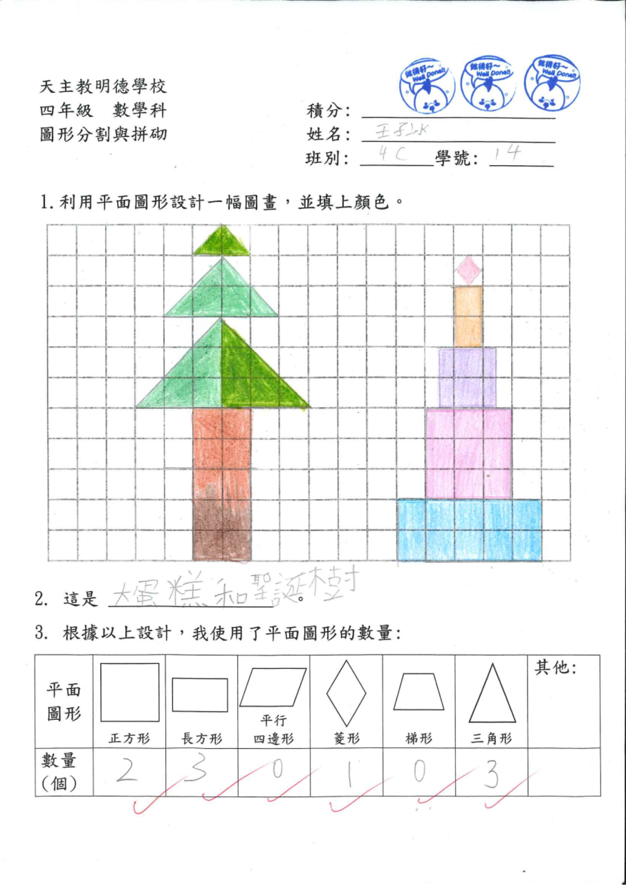 4C 王子冰 圖形分割與拼砌