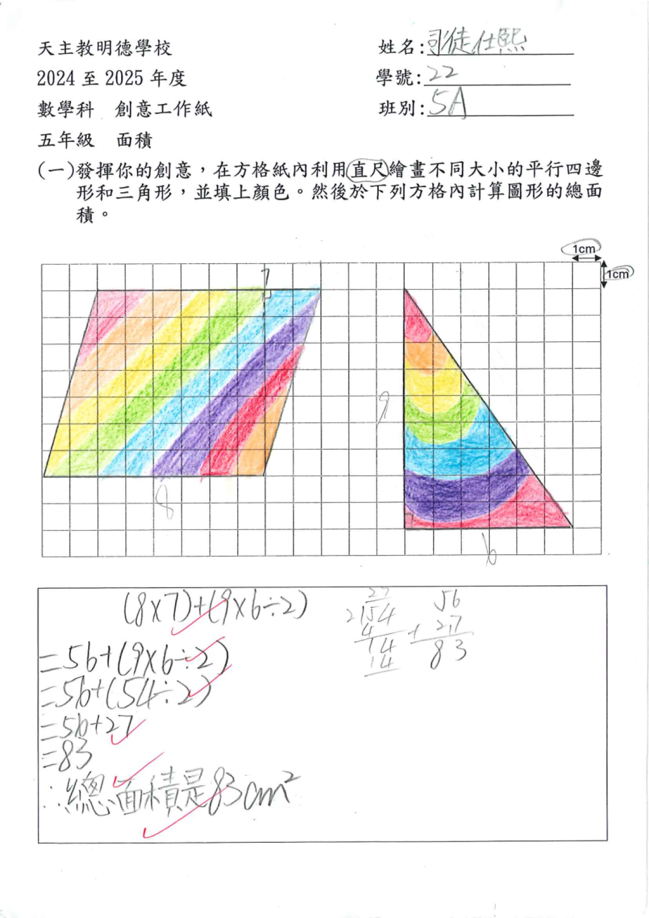 5A 司徒仕熙 面積創作