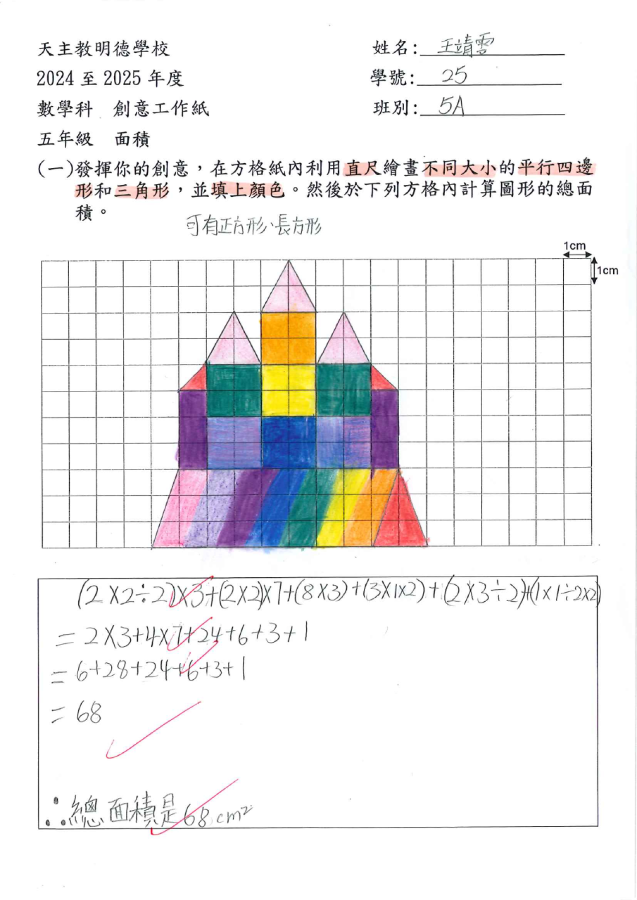 5A 王靖雯 面積創作