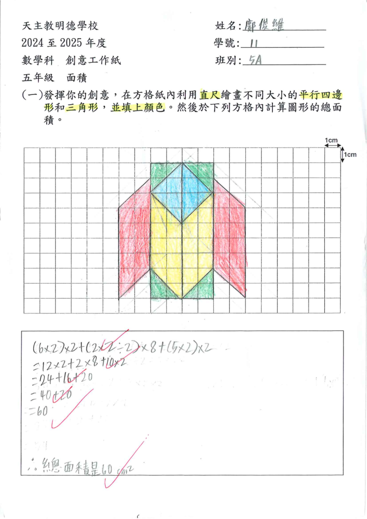 5A 鄺俊維 面積創作