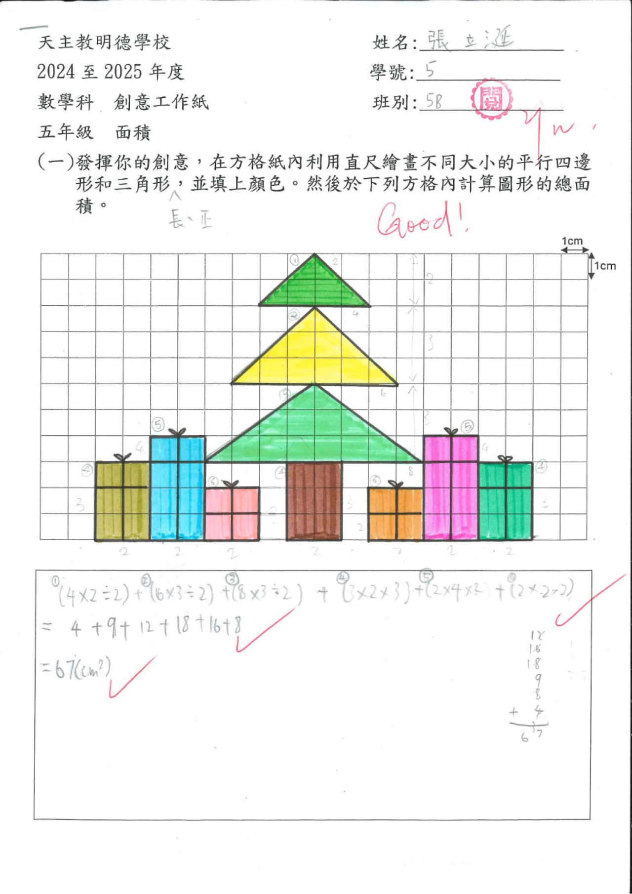 5B 張立涎 創意圖形的面積