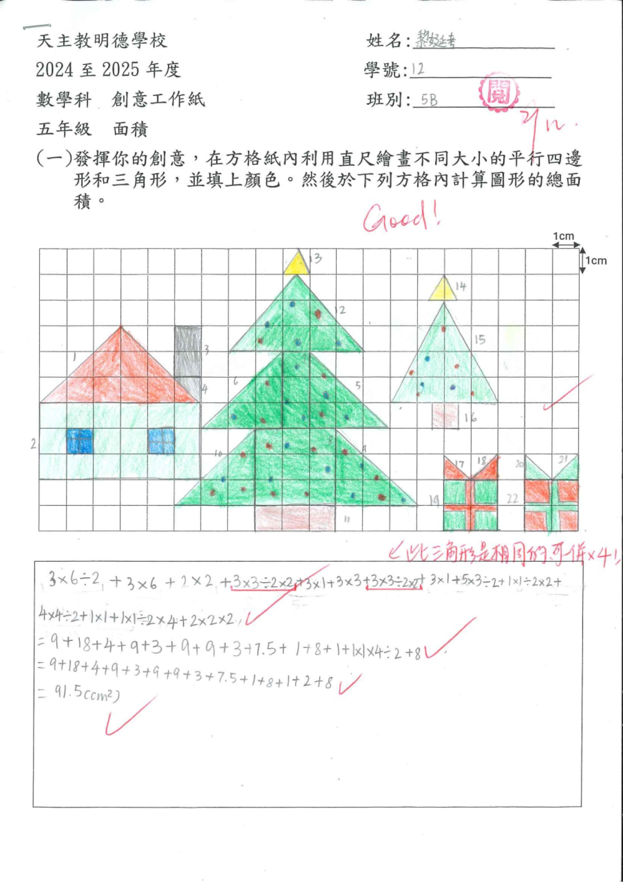 5B 黎娫考 創意圖形的面積