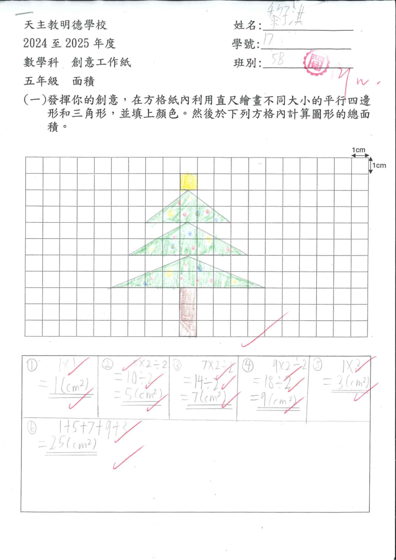 5B 黎子淇 創意圖形的面積