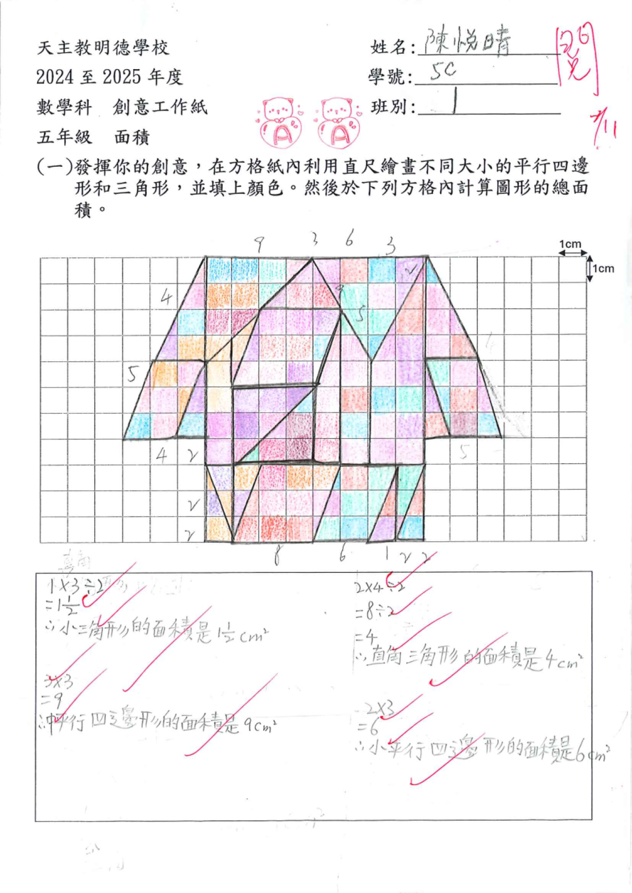 5C 陳悅晴 創意圖形的面積