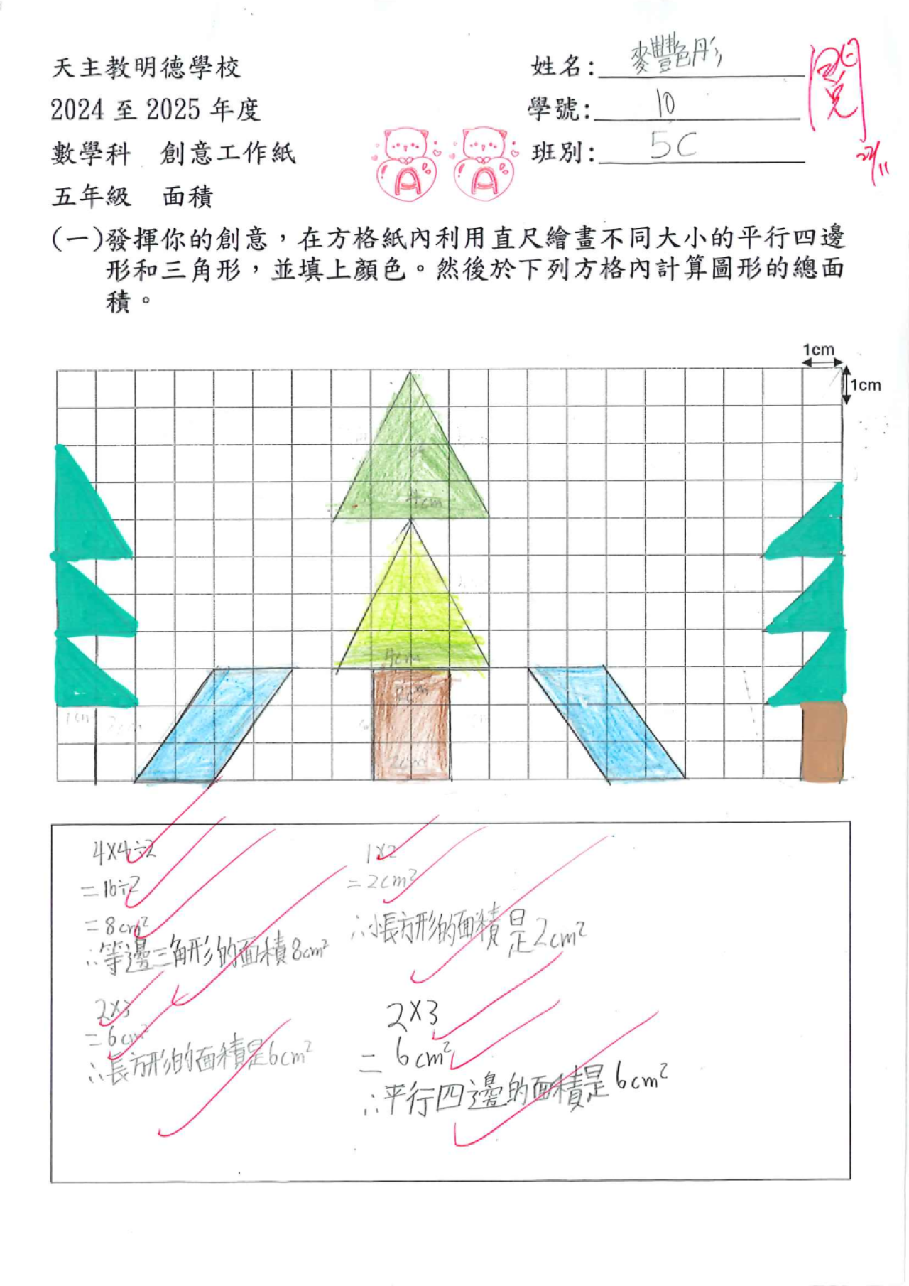 5C 麥艷彤 創意圖形的面積